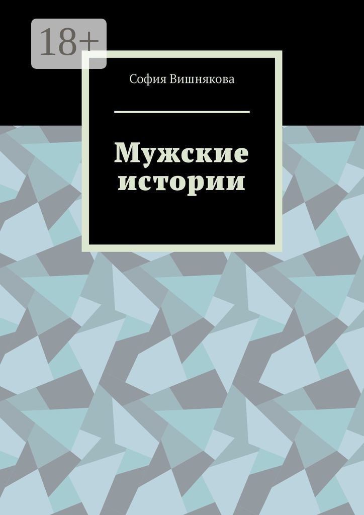 Обложка книги «Мужские истории»