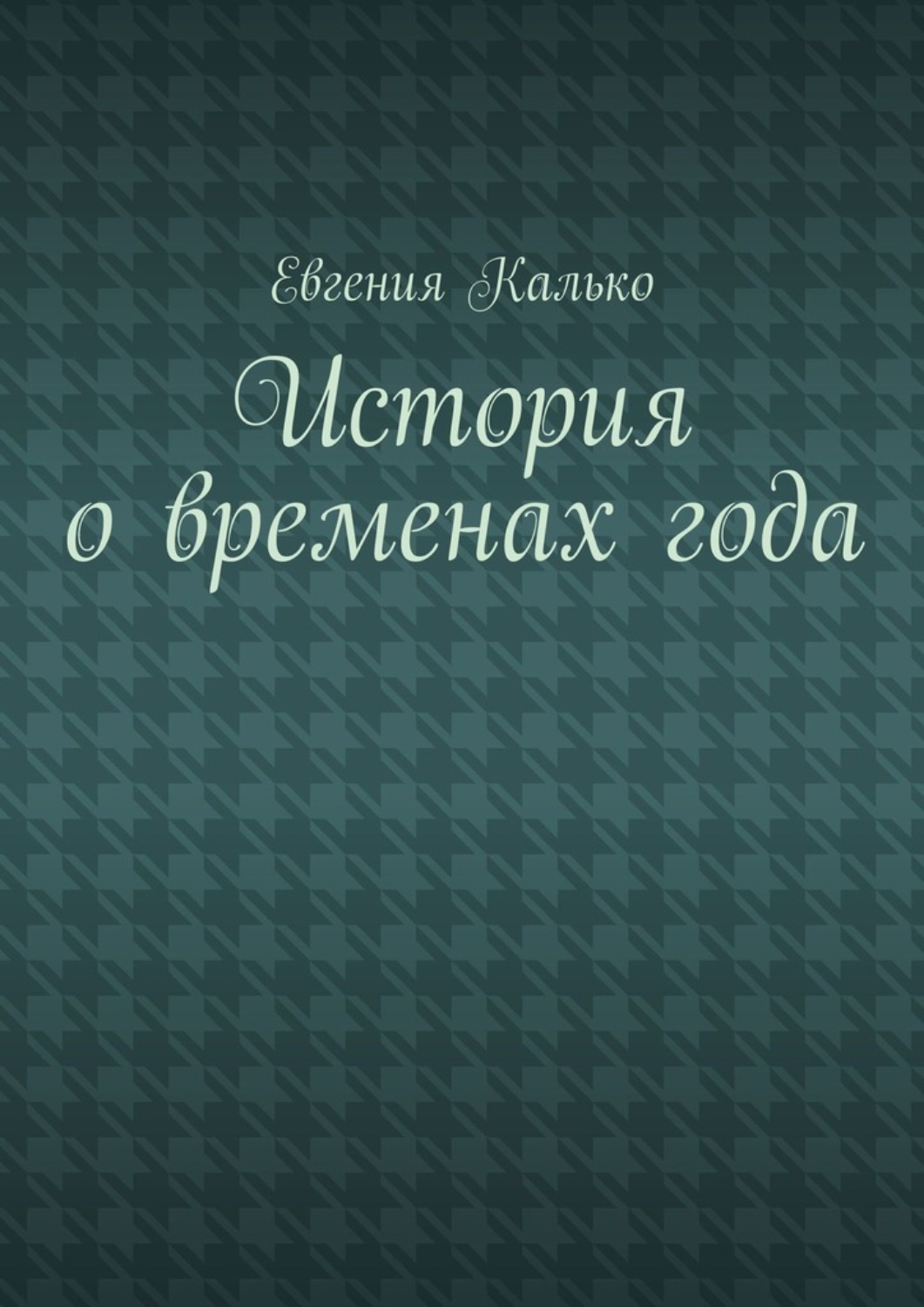 Обложка книги «История о временах года»