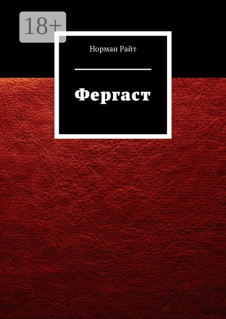 Обложка книги «Фергаст»