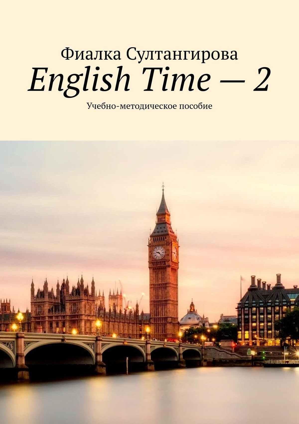 Обложка книги «English Time – 2. Учебно-методическое пособие»