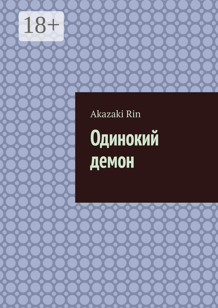 Обложка книги «Одинокий демон»
