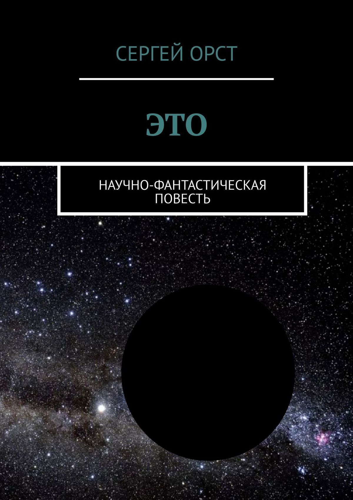 Обложка книги «Это. Научно-фантастическая повесть»