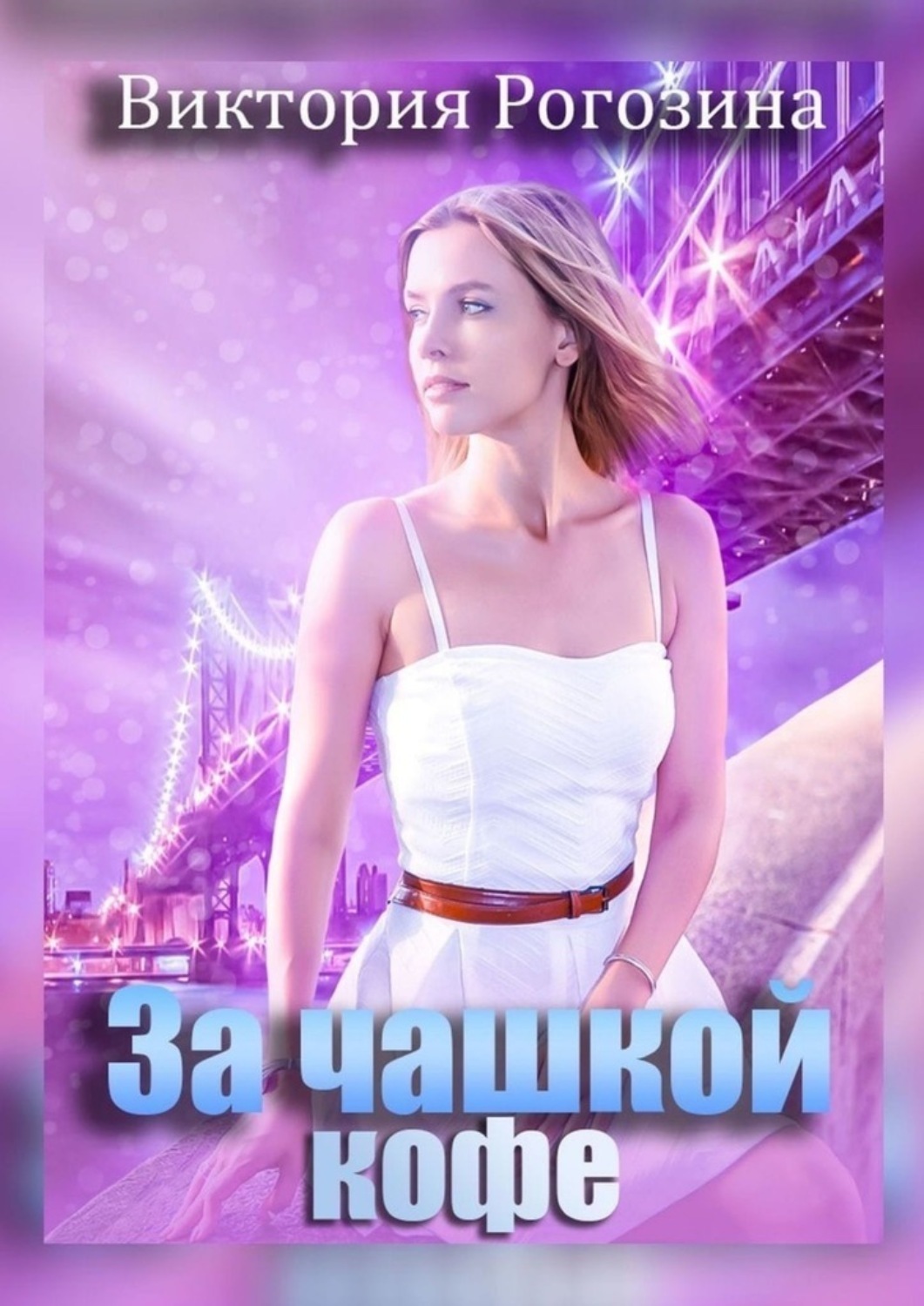 Обложка книги «За чашкой кофе»