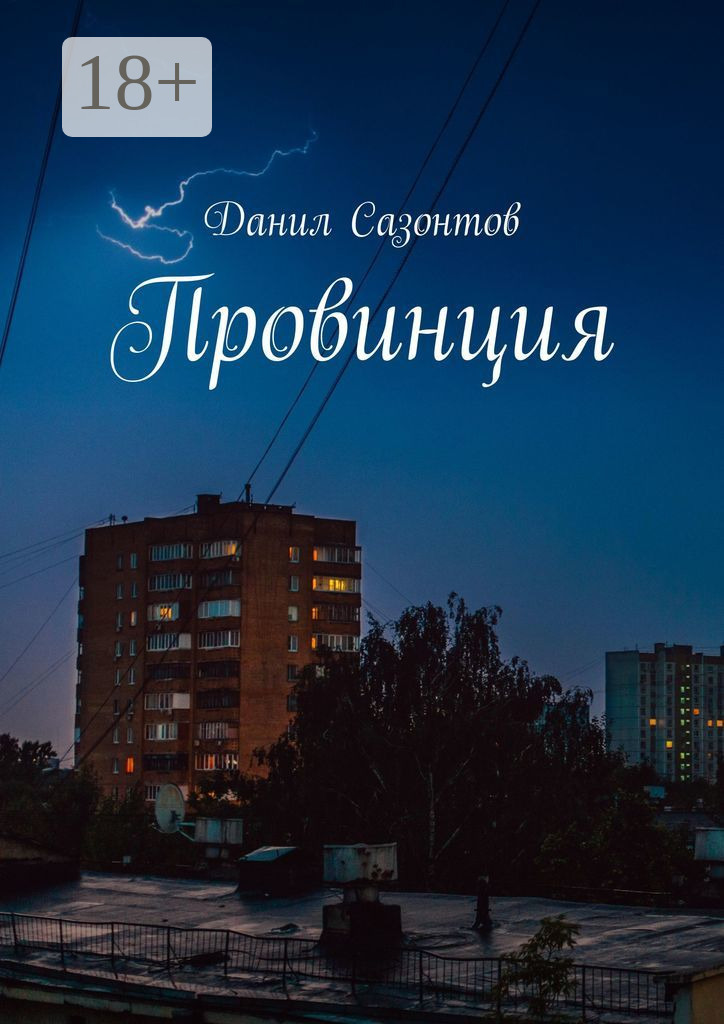 Обложка книги «Провинция»