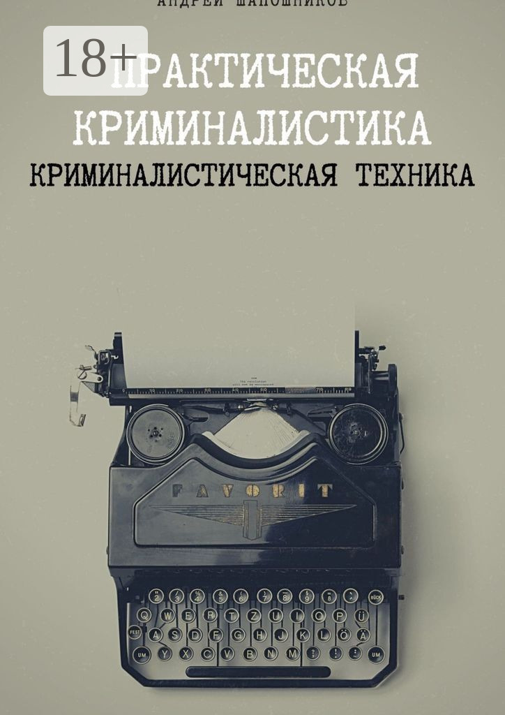 Обложка книги «Практическая криминалистика. Криминалистическая техника»
