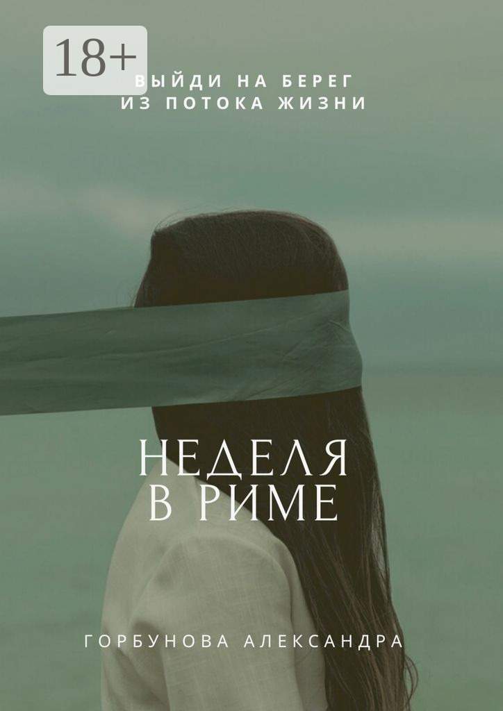 Обложка книги «Неделя в Риме»