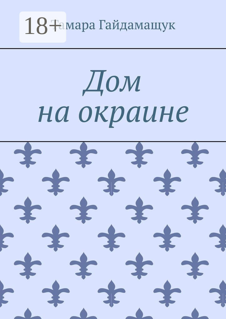 Обложка книги «Дом на окраине»