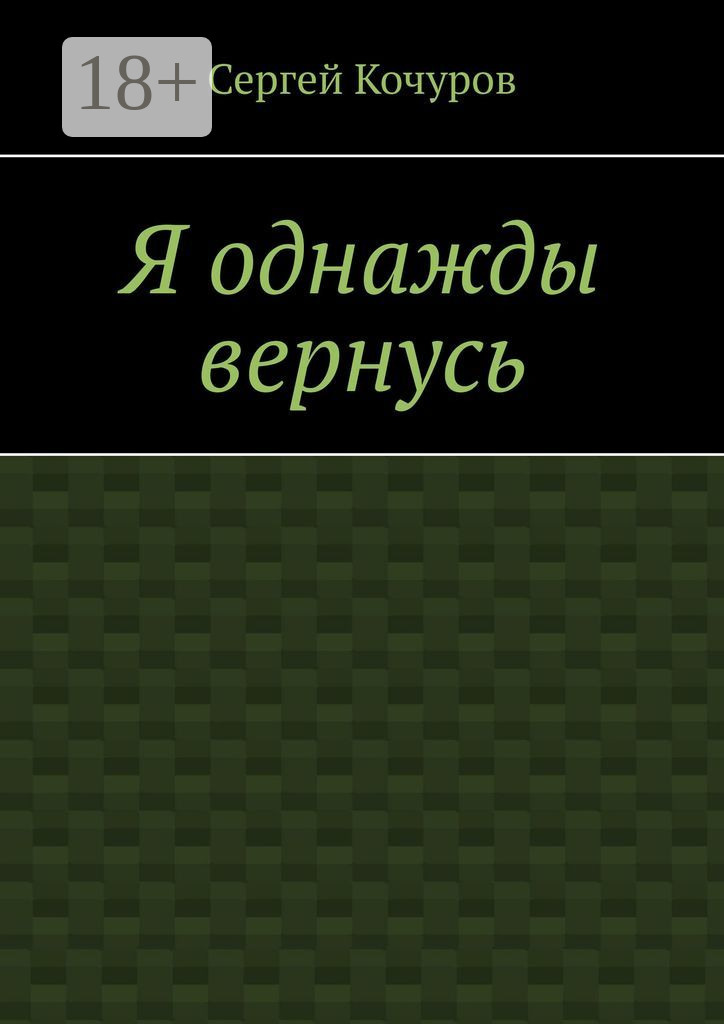 Обложка книги «Я однажды вернусь»