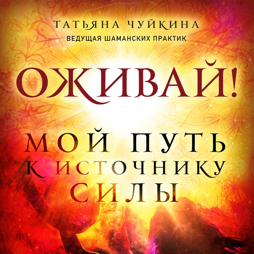 Обложка книги «Оживай! Мой путь к источнику силы. Уйти из офиса в лес, чтобы найти себя»