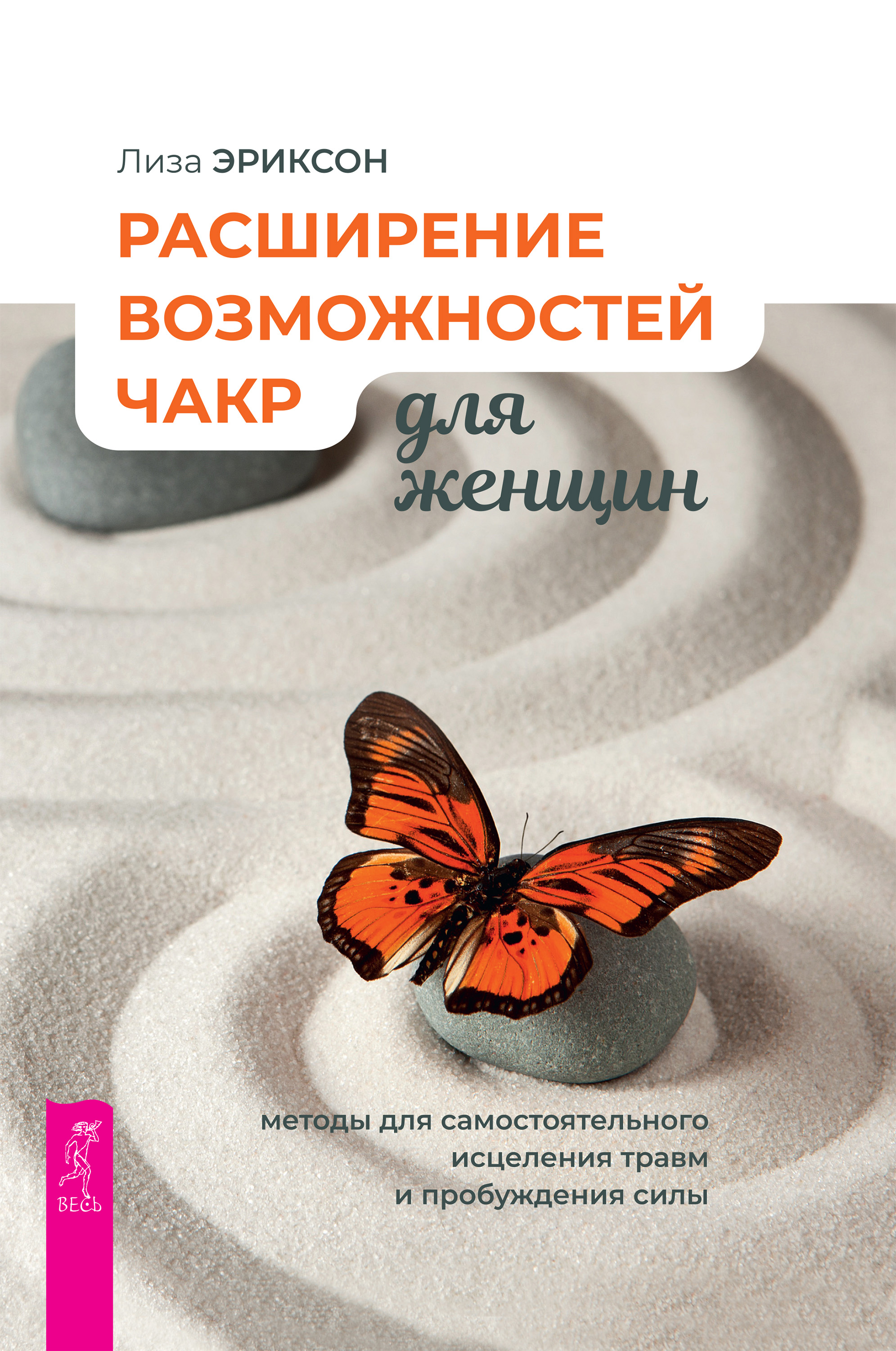 Обложка книги «Расширение возможностей чакр для женщин: методы для самостоятельного исцеления травм и пробуждения силы»