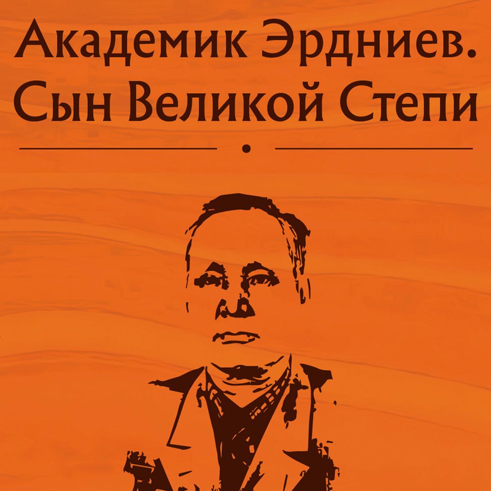 Обложка книги «Академик Эрдниев. Сын Великой Степи»