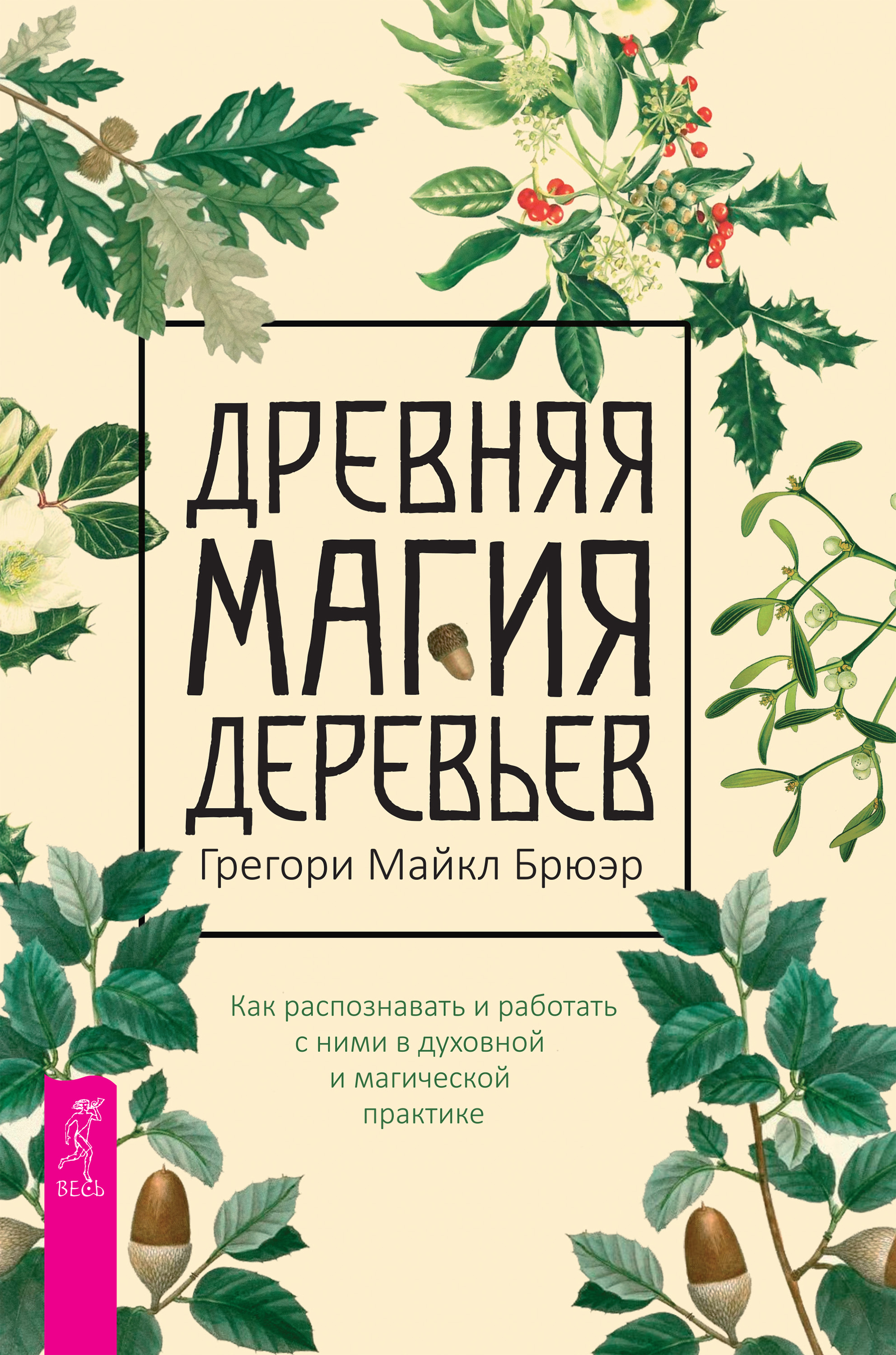 Обложка книги «Древняя магия деревьев. Как распознавать и работать с ними в духовной и магической практике»