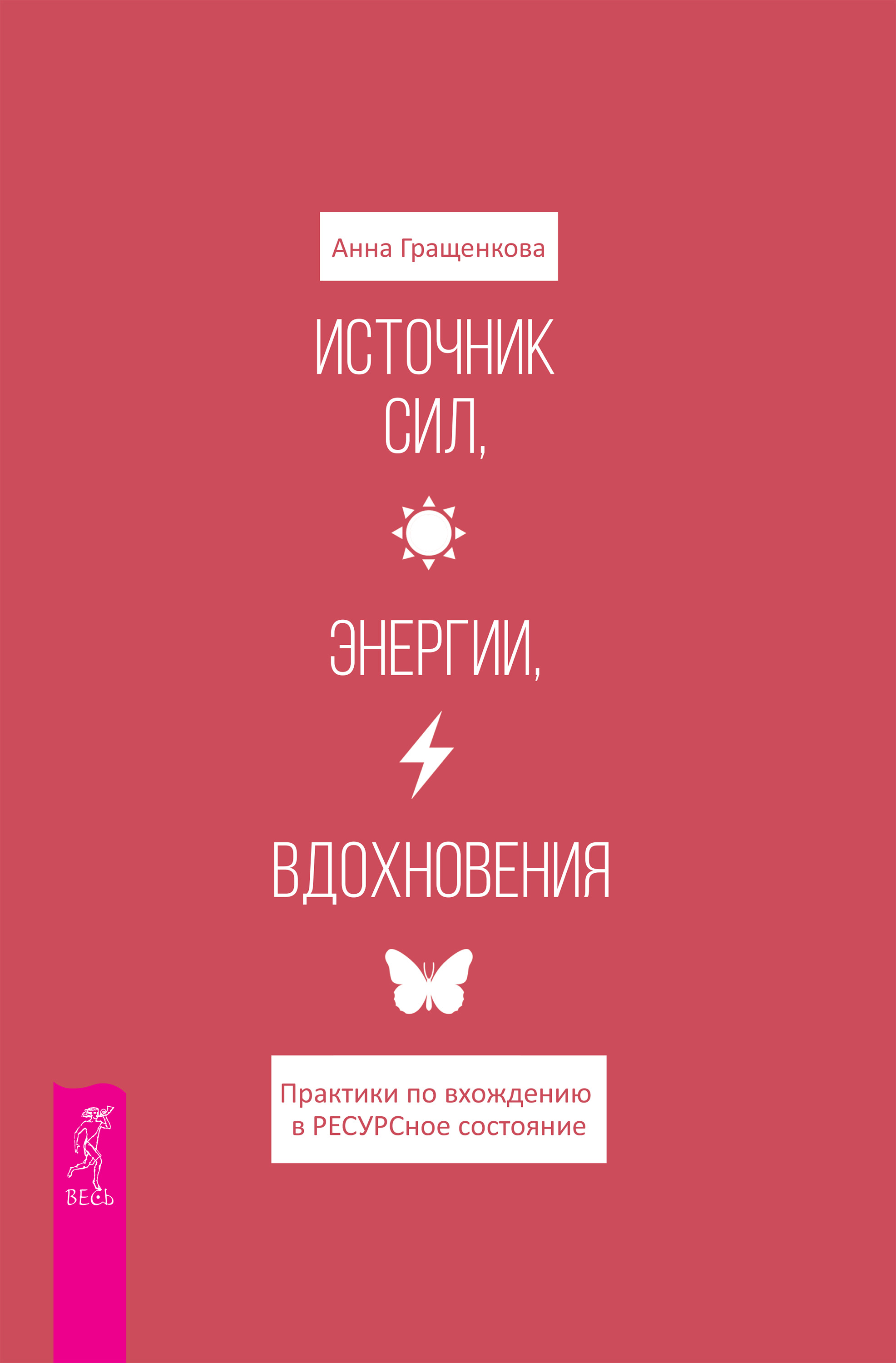Обложка книги «Источник сил, энергии, вдохновения. Практики по вхождению в ресурсное состояние»