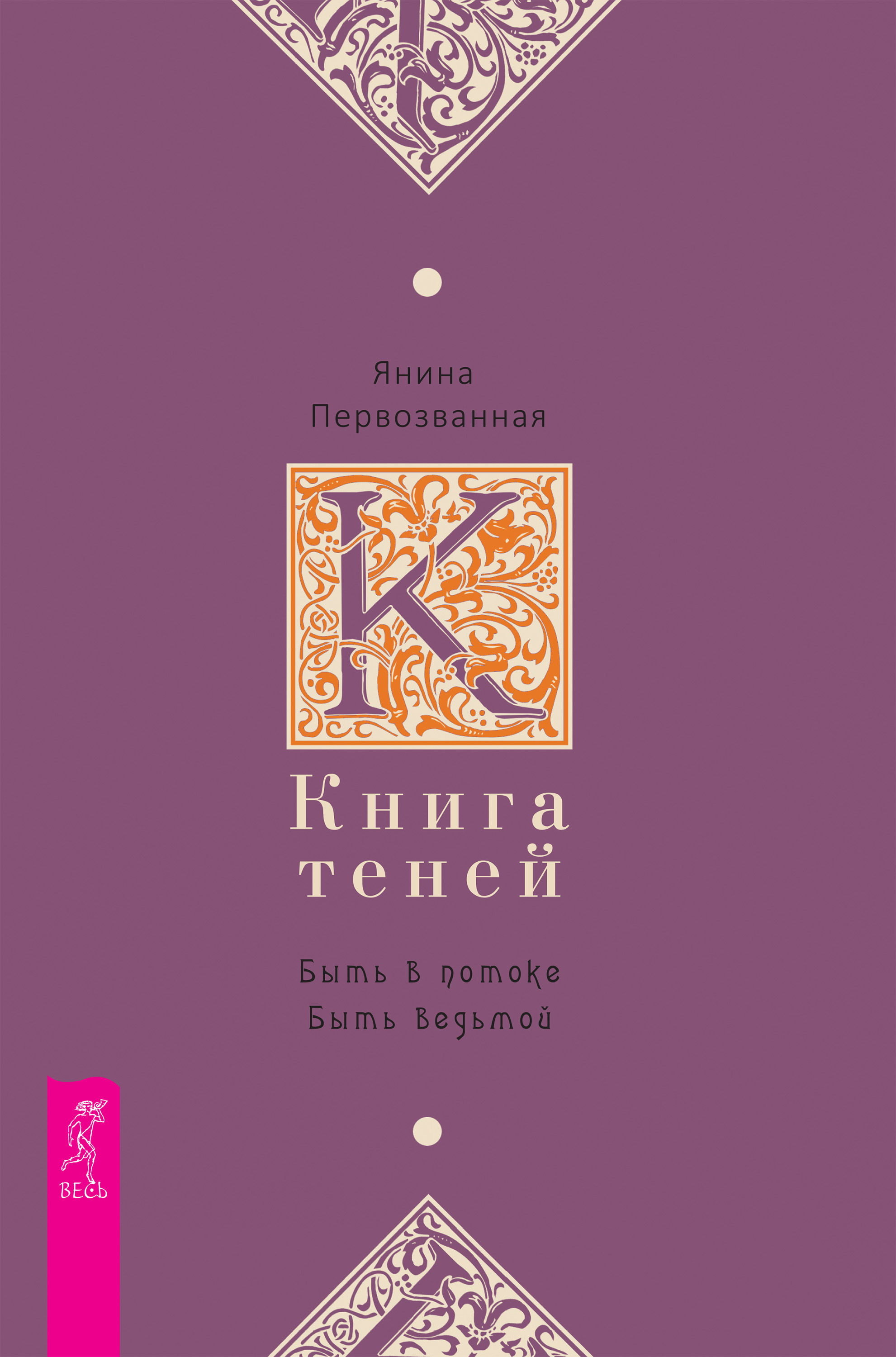 Обложка книги «Книга Теней. Быть в потоке. Быть ведьмой»