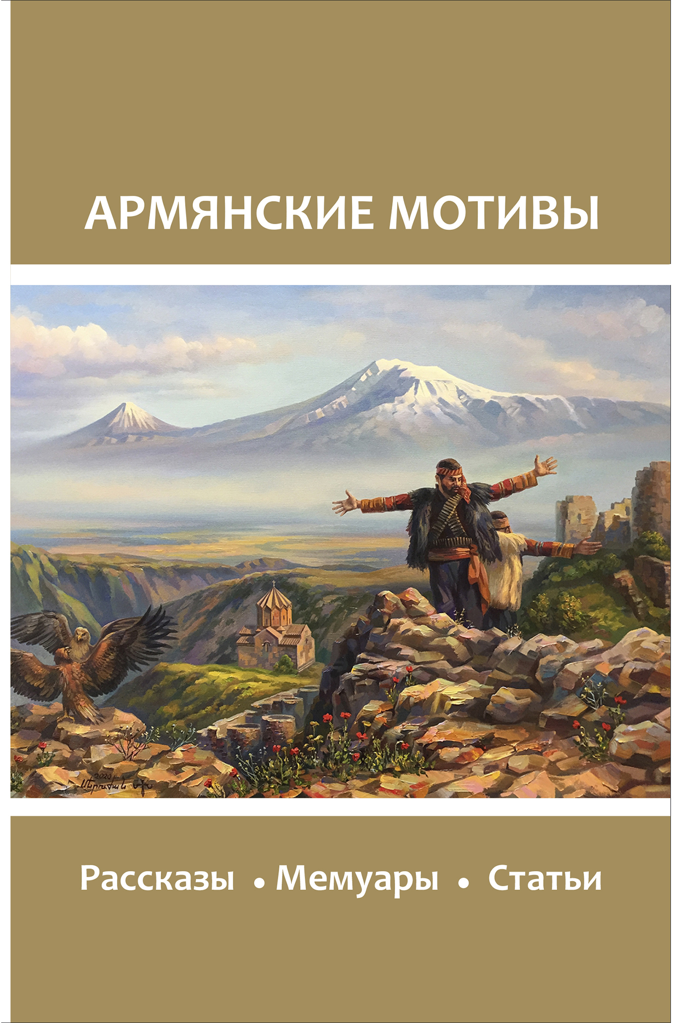 Обложка книги «Армянские мотивы»