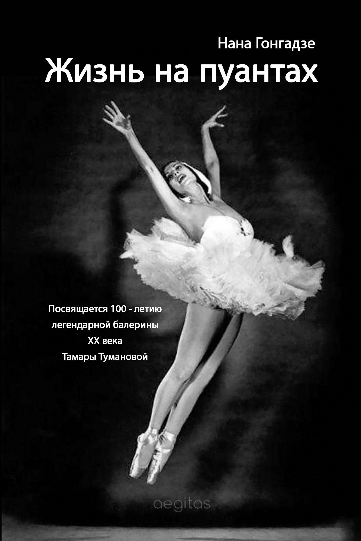 Обложка книги «Жизнь на пуантах. Легендарная балерина XX века Тамара Туманова»