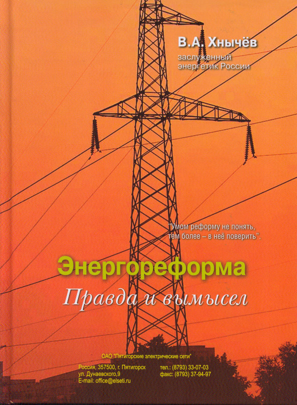 Обложка книги «Энергореформа: правда и вымысел»