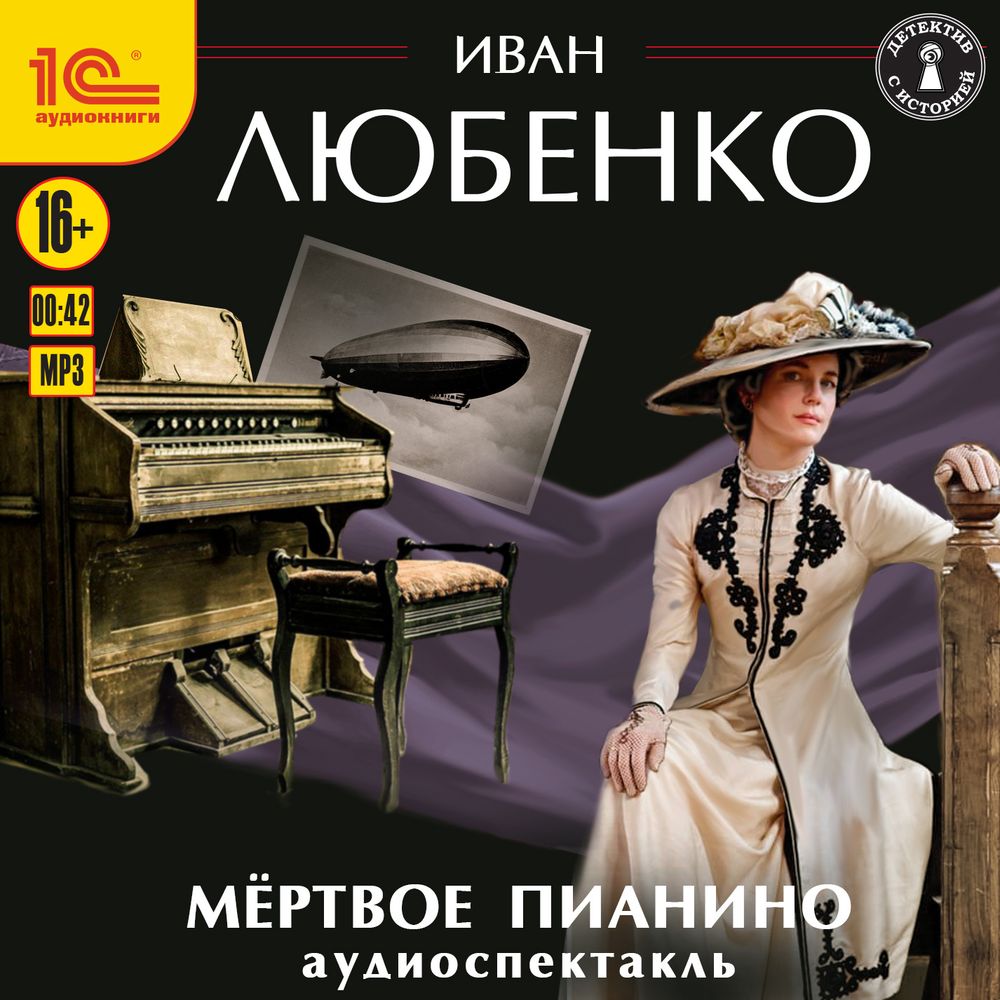 Обложка книги «Мёртвое пианино. Аудиоспектакль»