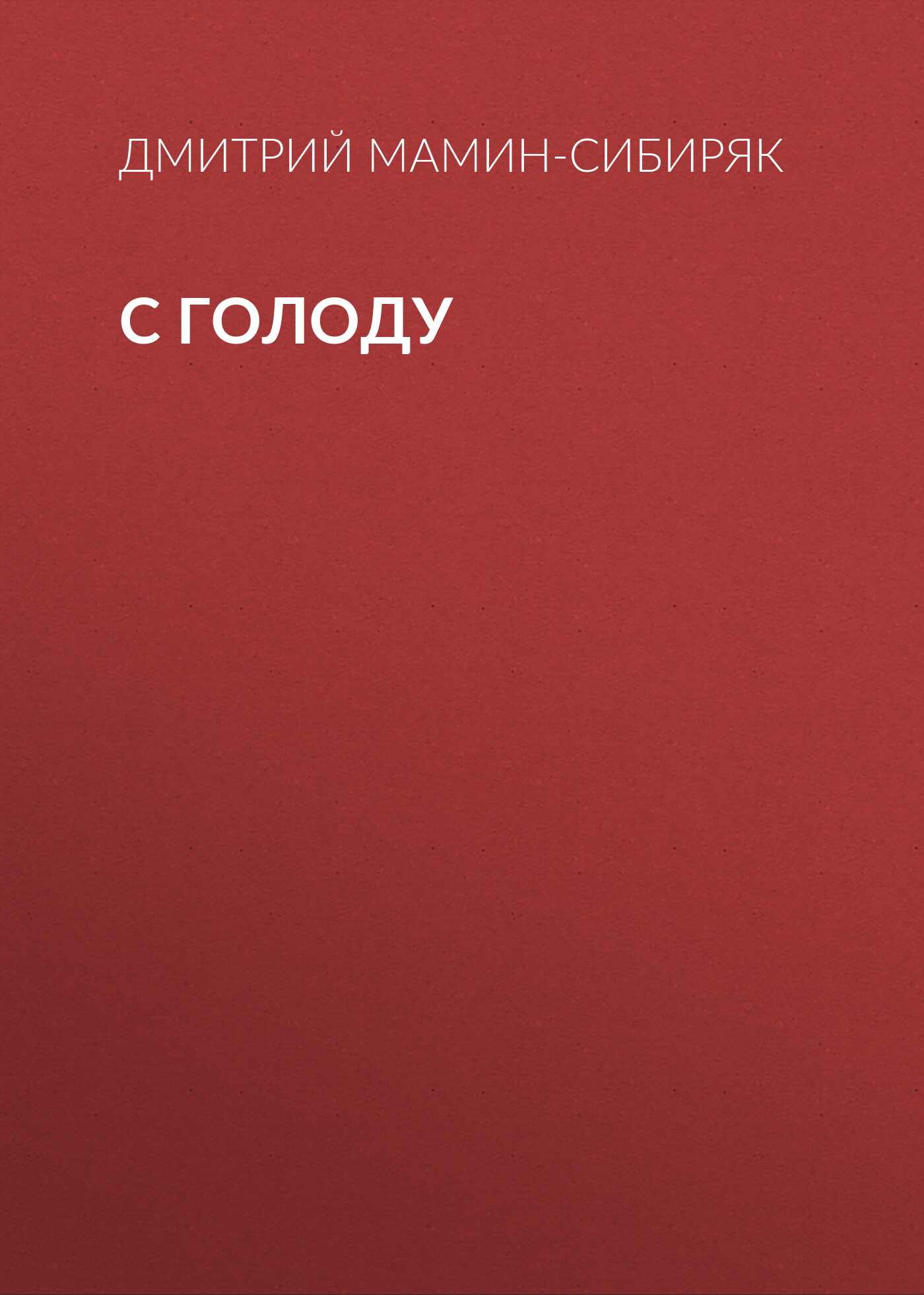 Обложка книги «С голоду»