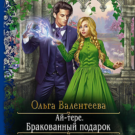 Обложка книги «Ай-тере. Бракованный подарок»
