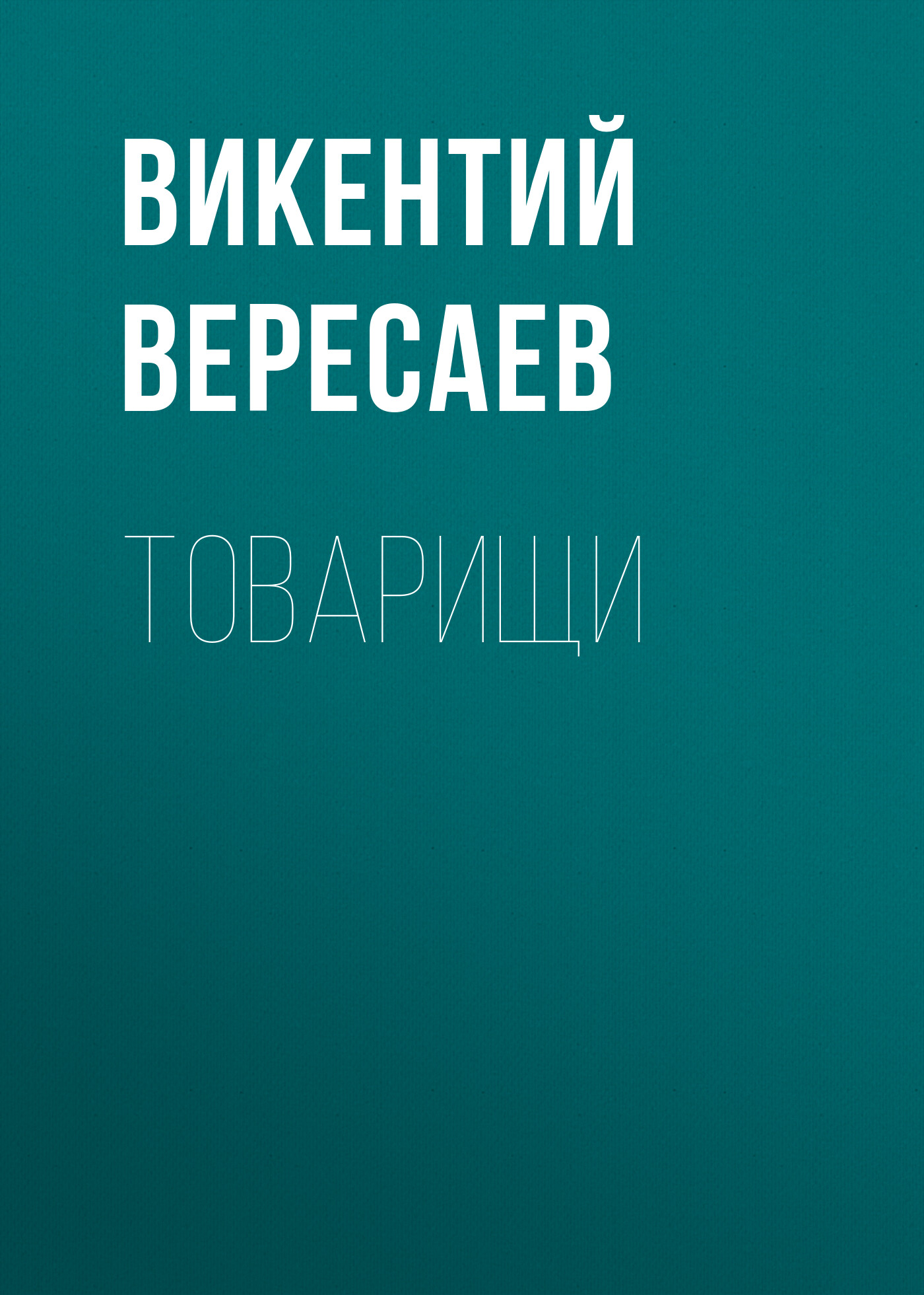 Обложка книги «Товарищи»