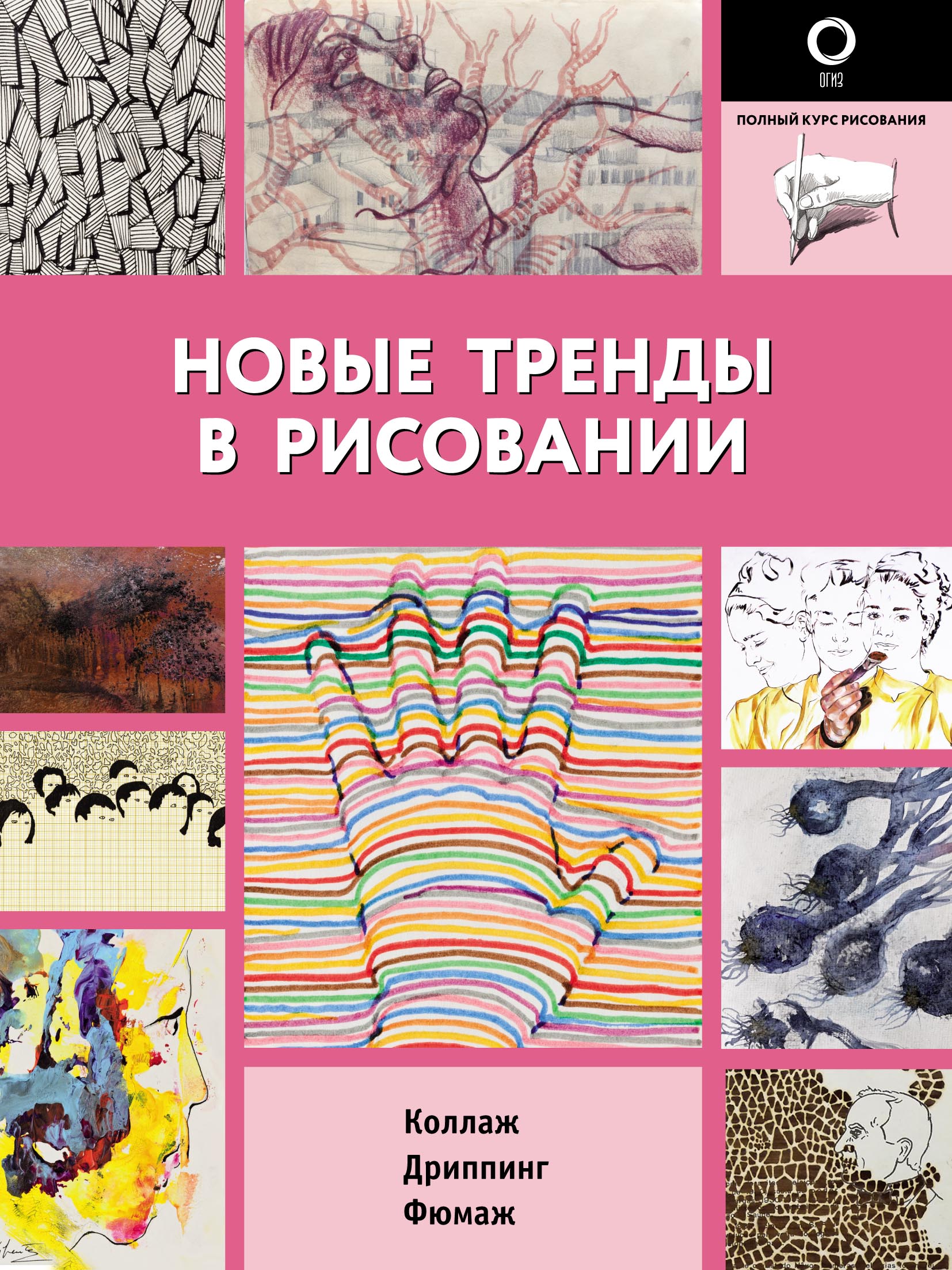Обложка книги «Новые тренды в рисовании»