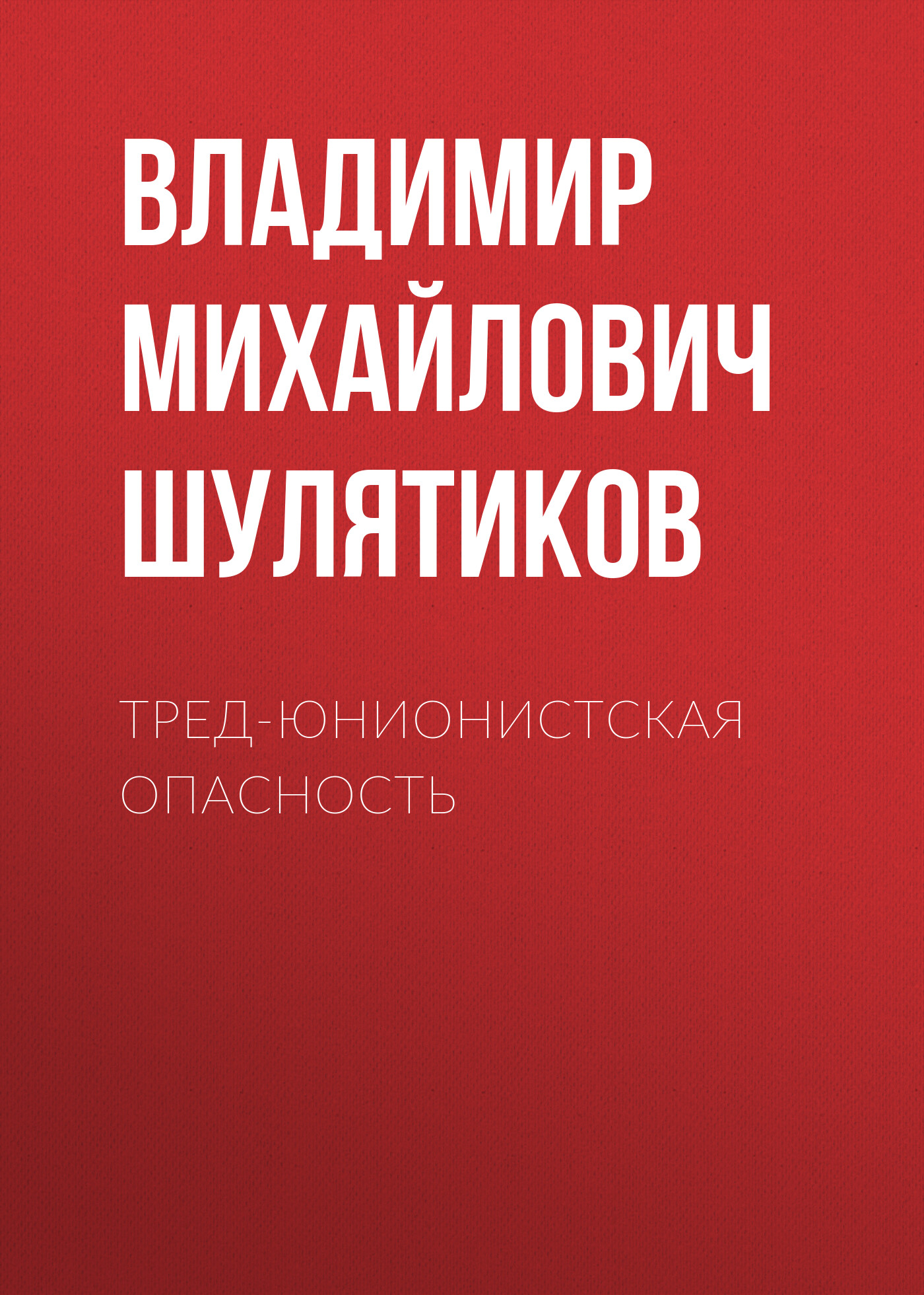 Обложка книги «Тред-юнионистская опасность»