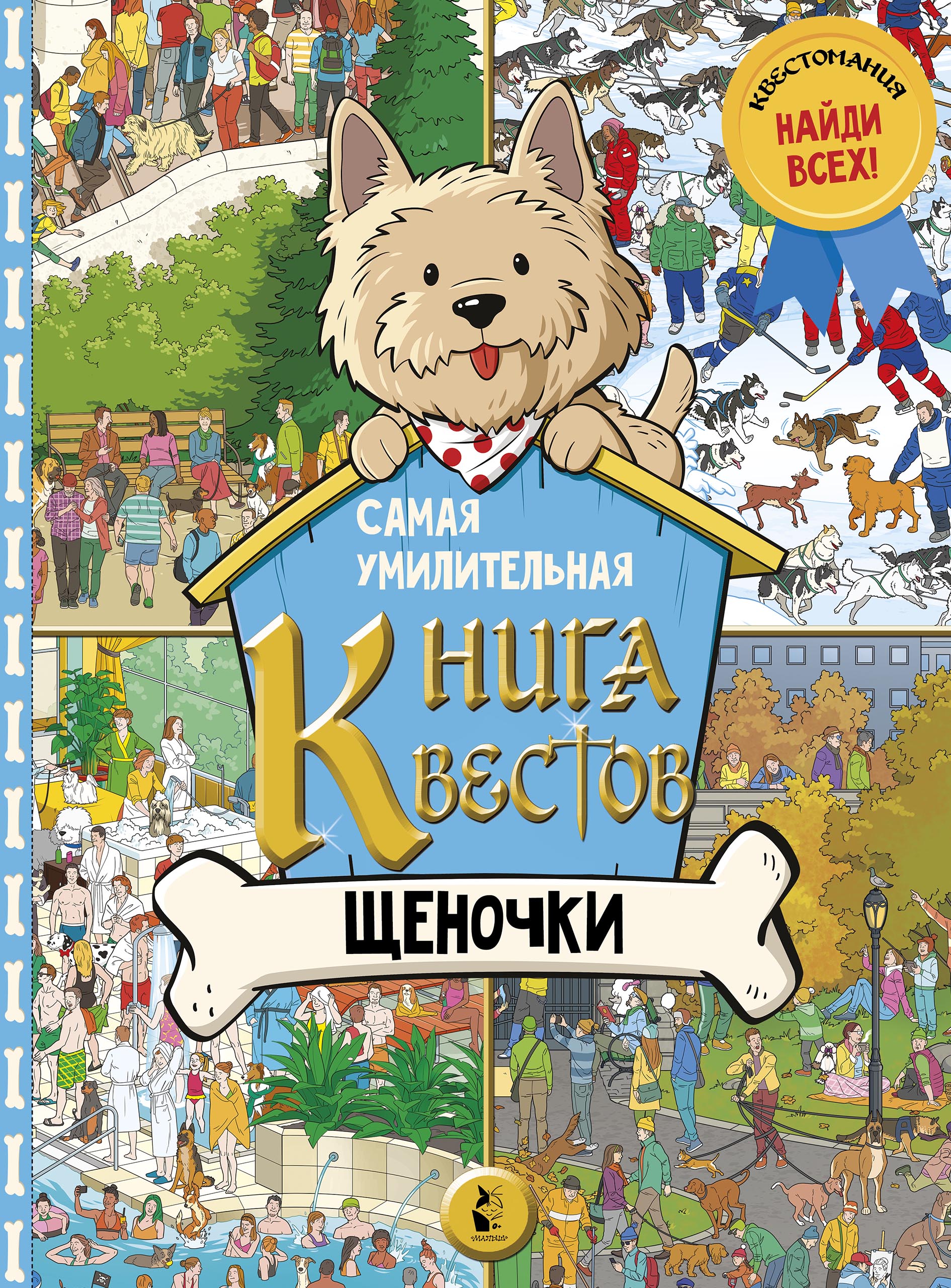Обложка книги «Самая умилительная книга квестов. Щеночки»