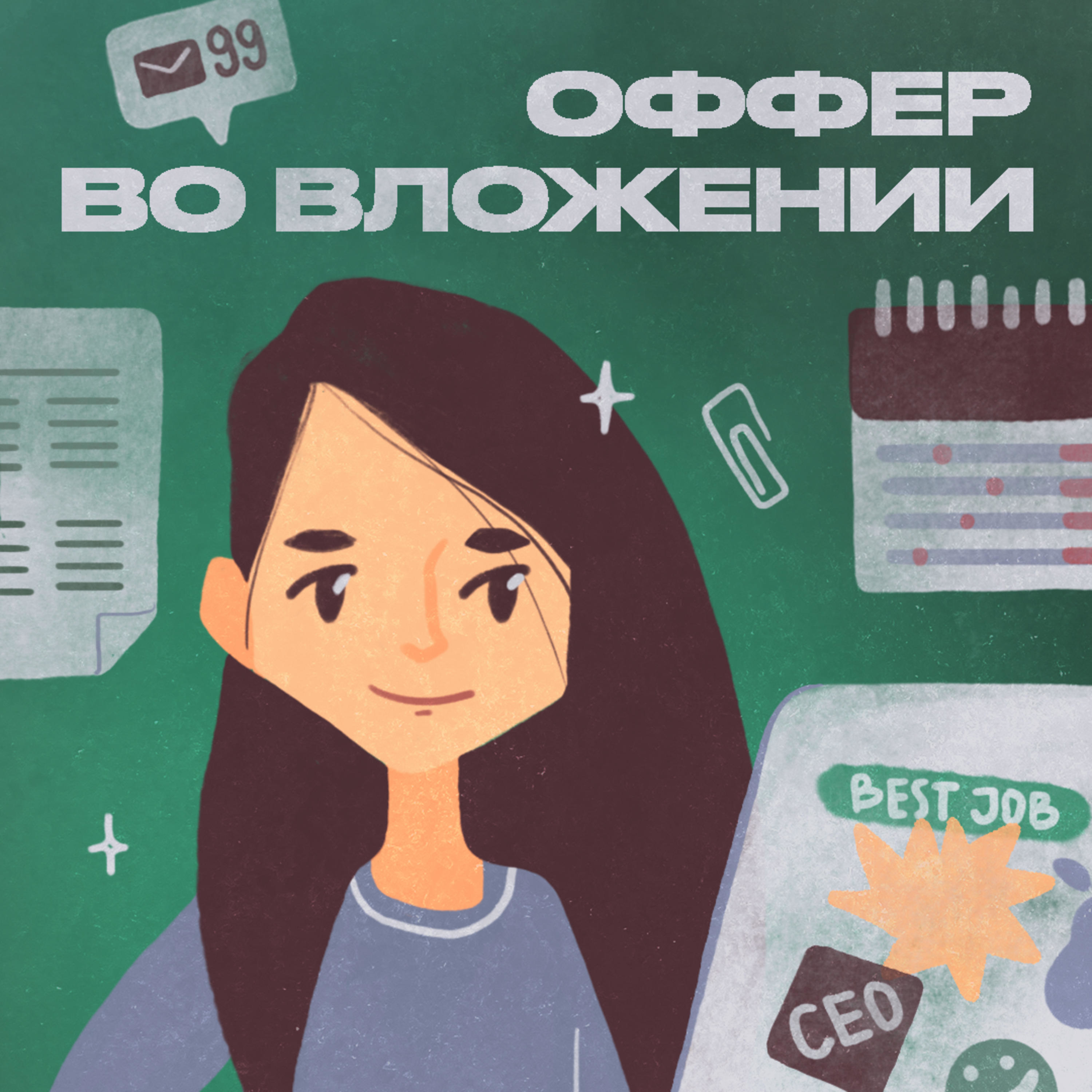 Обложка книги «Оффер во вложении»