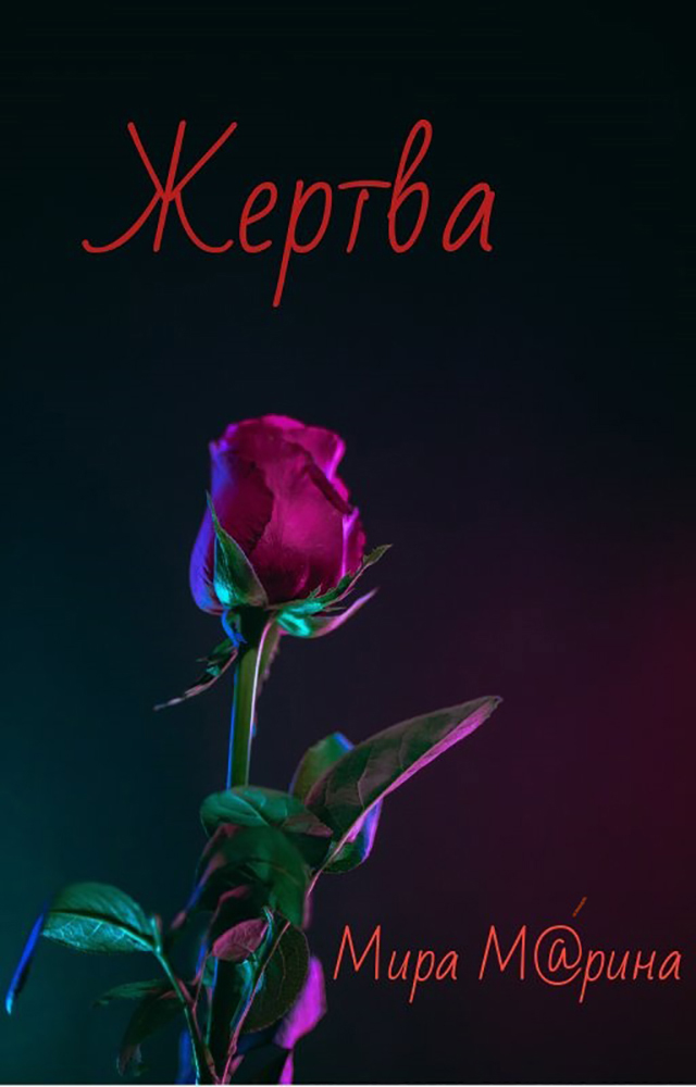 Обложка книги «Жертва»