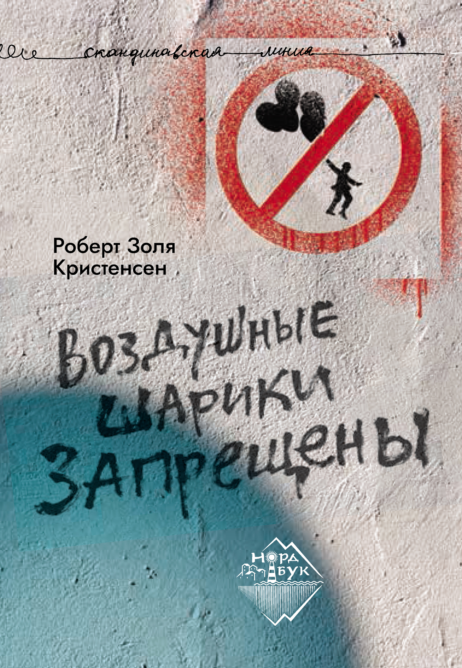 Обложка книги «Воздушные шарики запрещены»