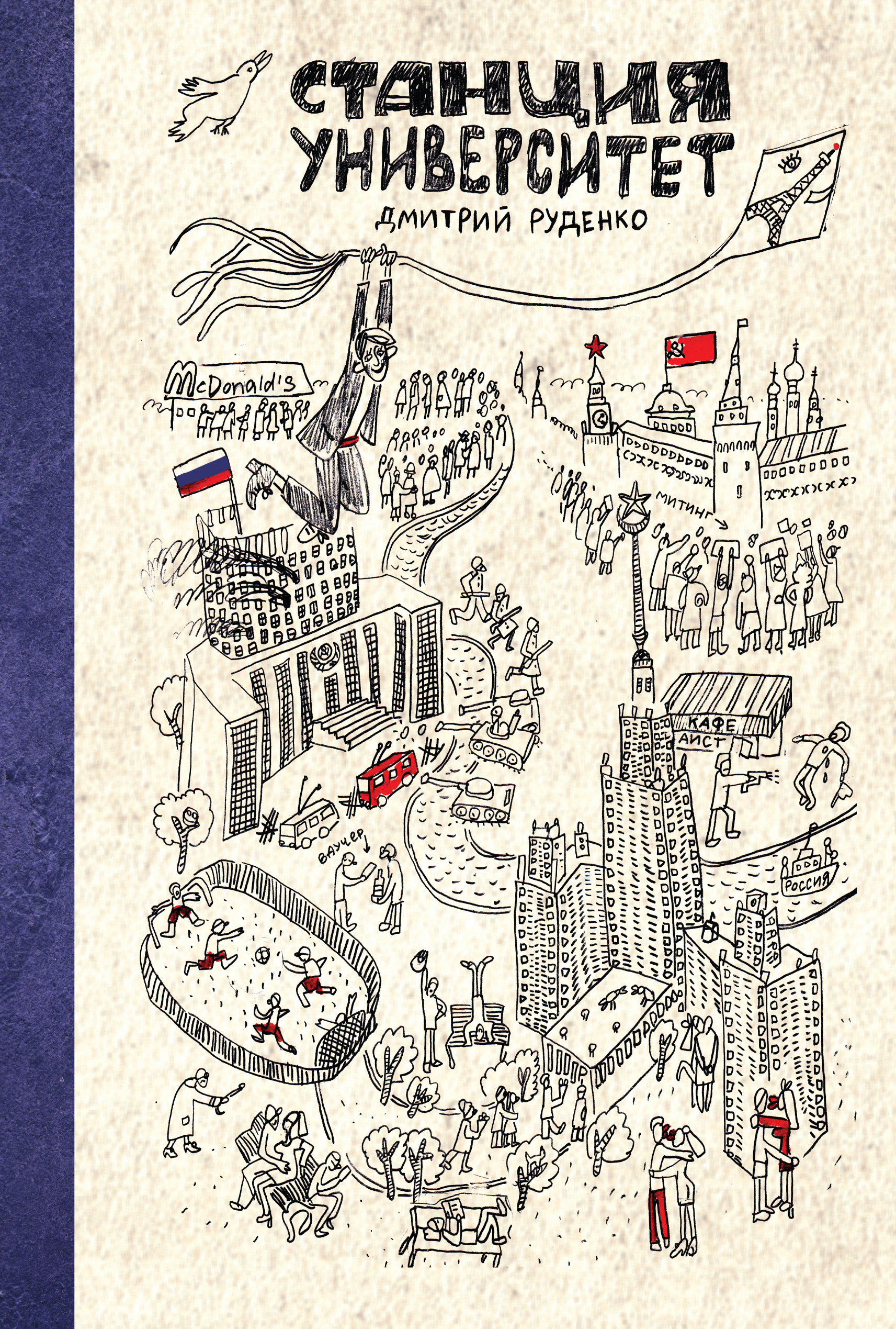 Обложка книги «Станция Университет»