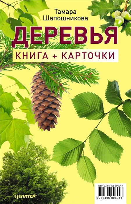 Обложка книги «Деревья. Книга + карточки»