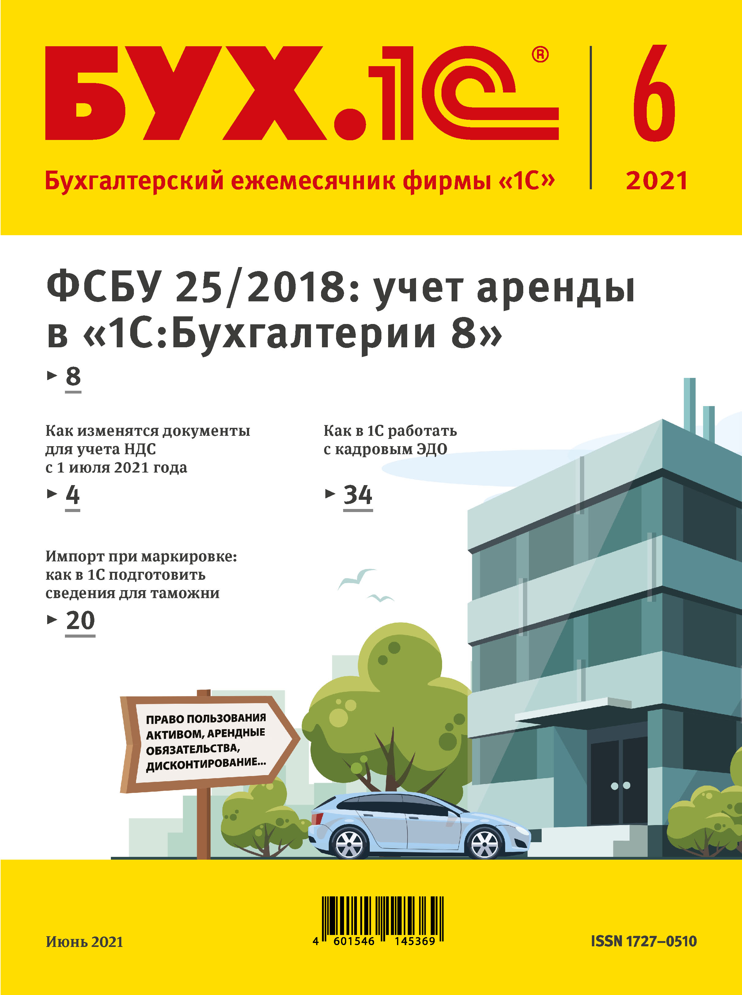 Обложка книги «БУХ.1С №6 2021 г. (+ epub)»