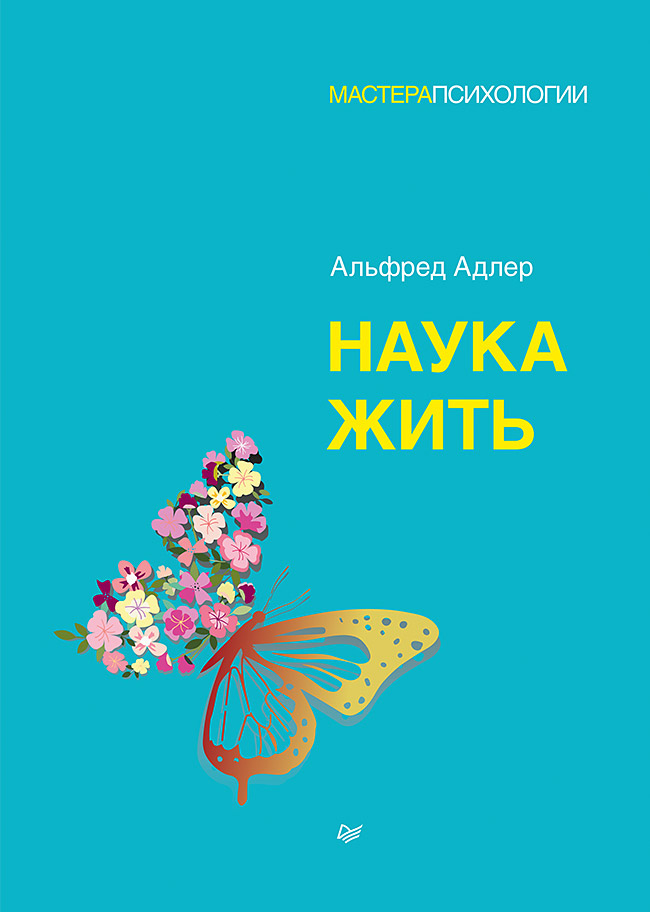 Обложка книги «Наука жить»