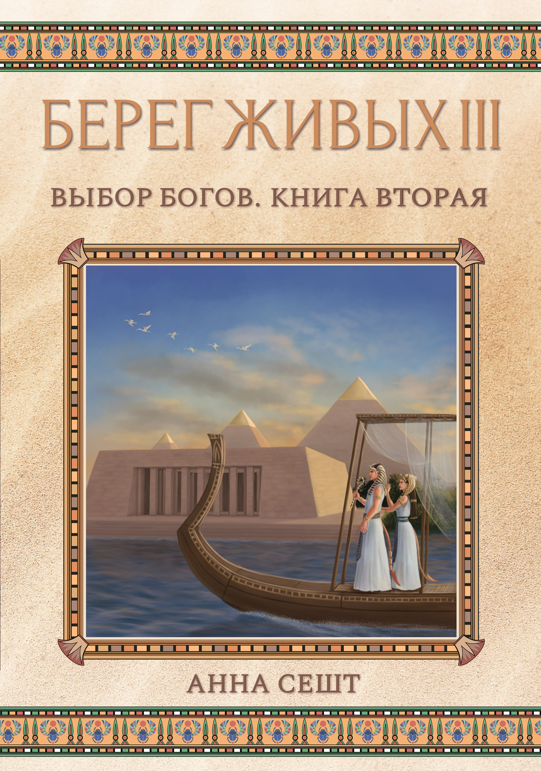 Обложка книги «Берег Живых. Выбор богов. Книга вторая»