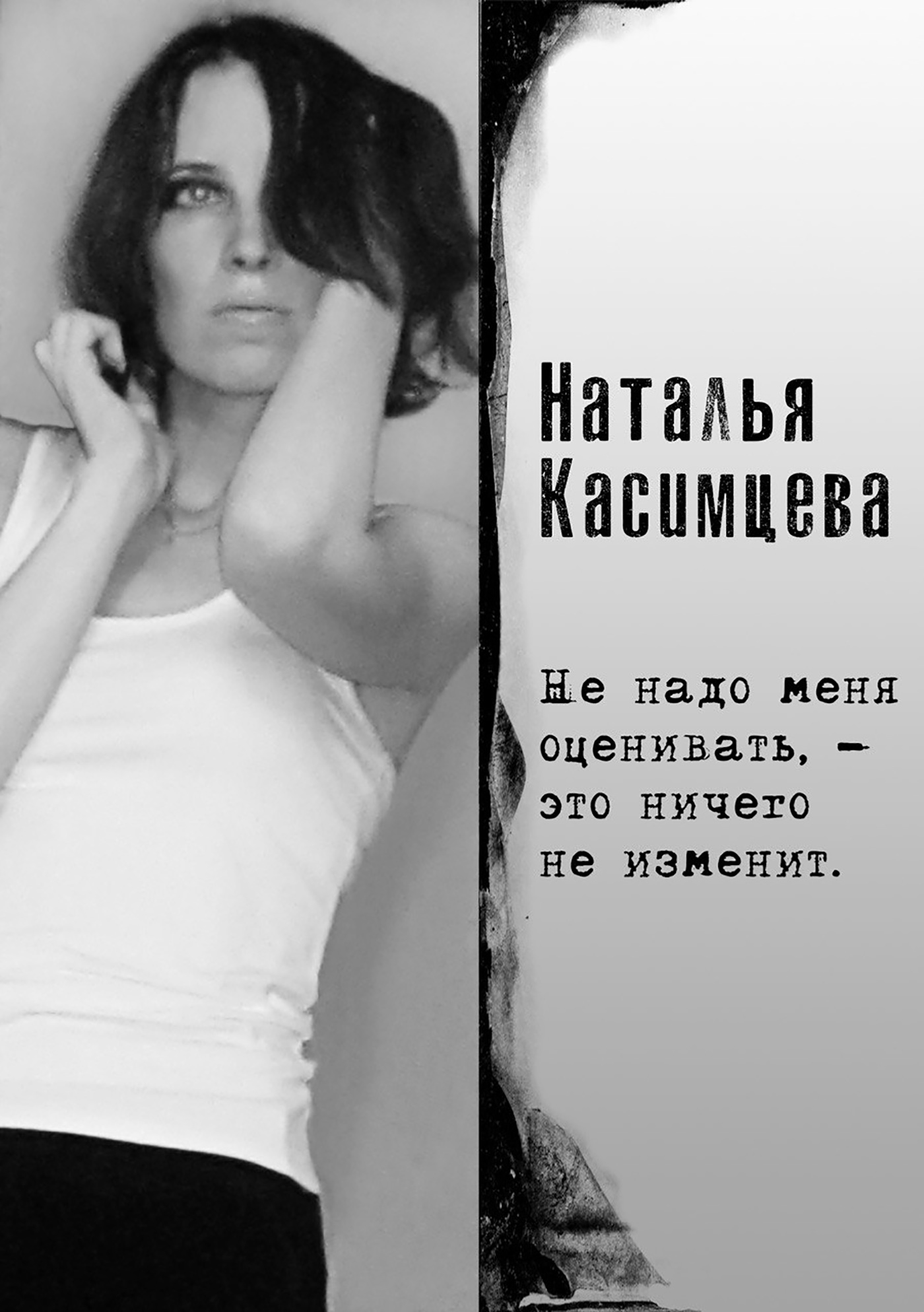 Обложка книги «Не надо меня оценивать, – это ничего не изменит»