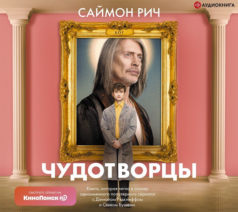 Обложка книги «Чудотворцы»