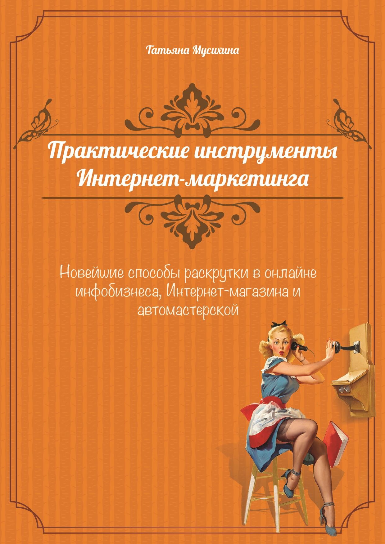 Обложка книги «Практические инструменты интернет-маркетинга»