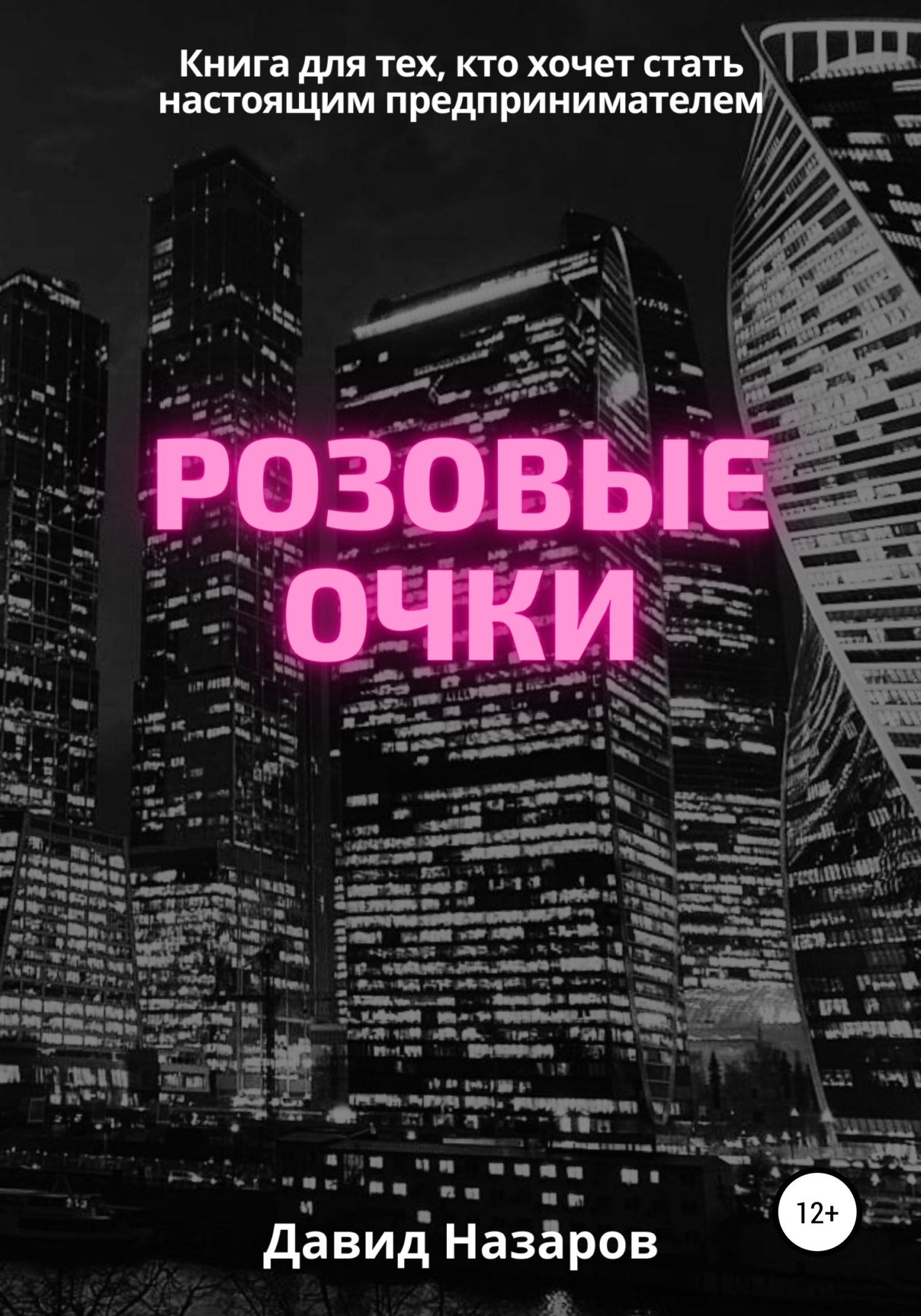 Обложка книги «Розовые очки»