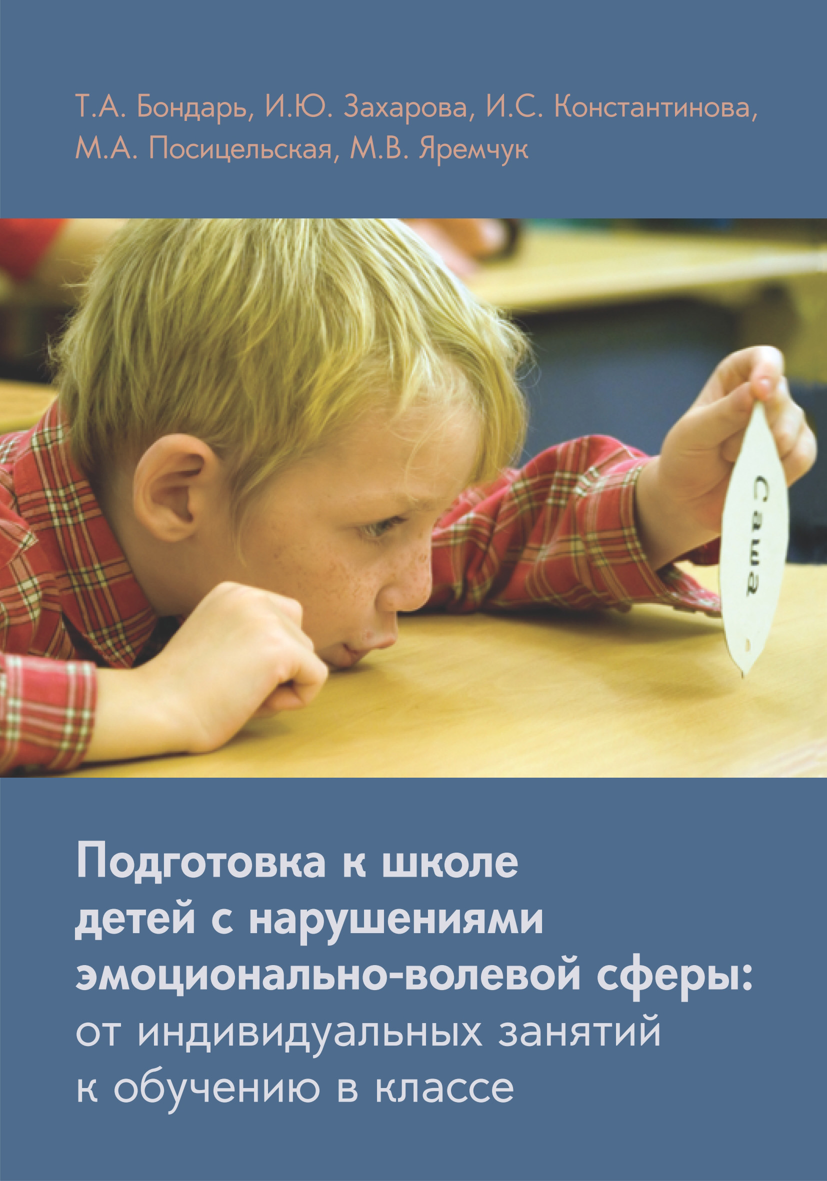 Обложка книги «Подготовка к школе детей с нарушениями эмоционально-волевой сферы: от индивидуальных занятий к обучению в классе»