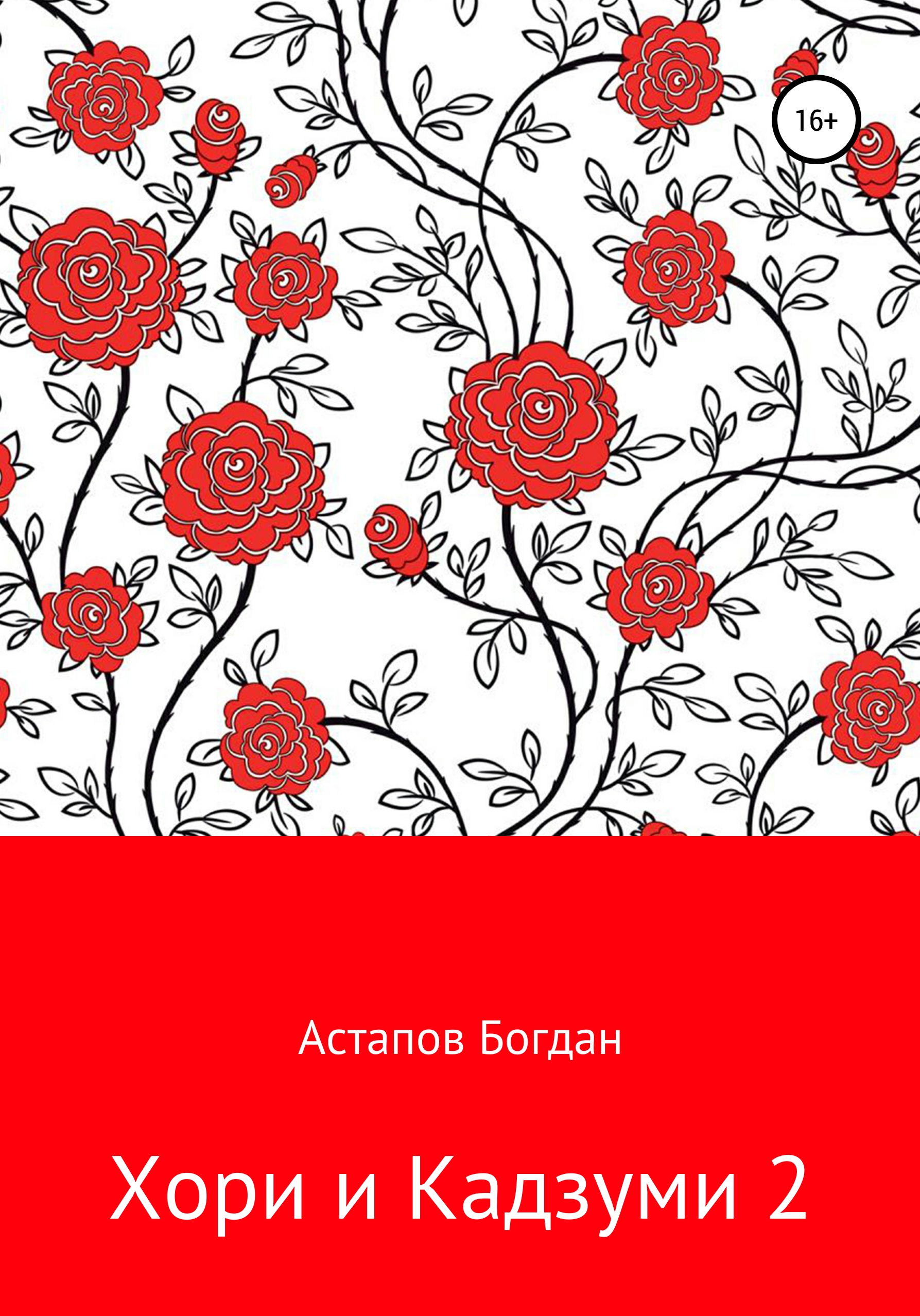 Обложка книги «Хори и Кадзуми 2»