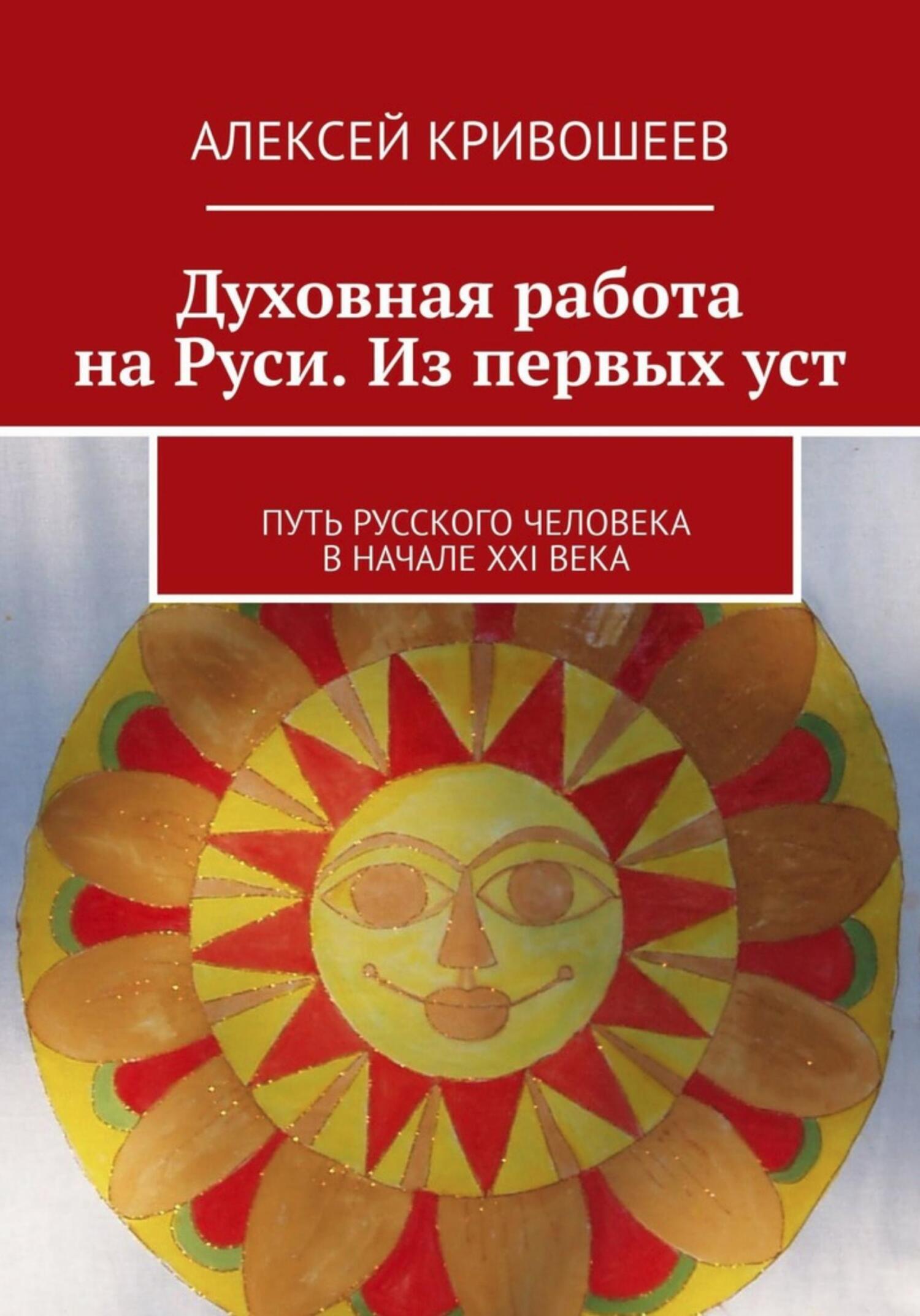 Обложка книги «Духовная работа на Руси. Из первых уст»