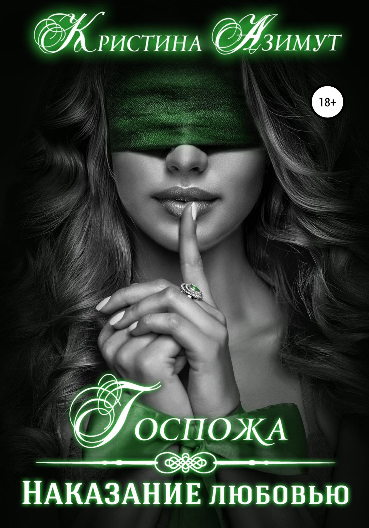 Обложка книги «Госпожа. Наказание любовью»