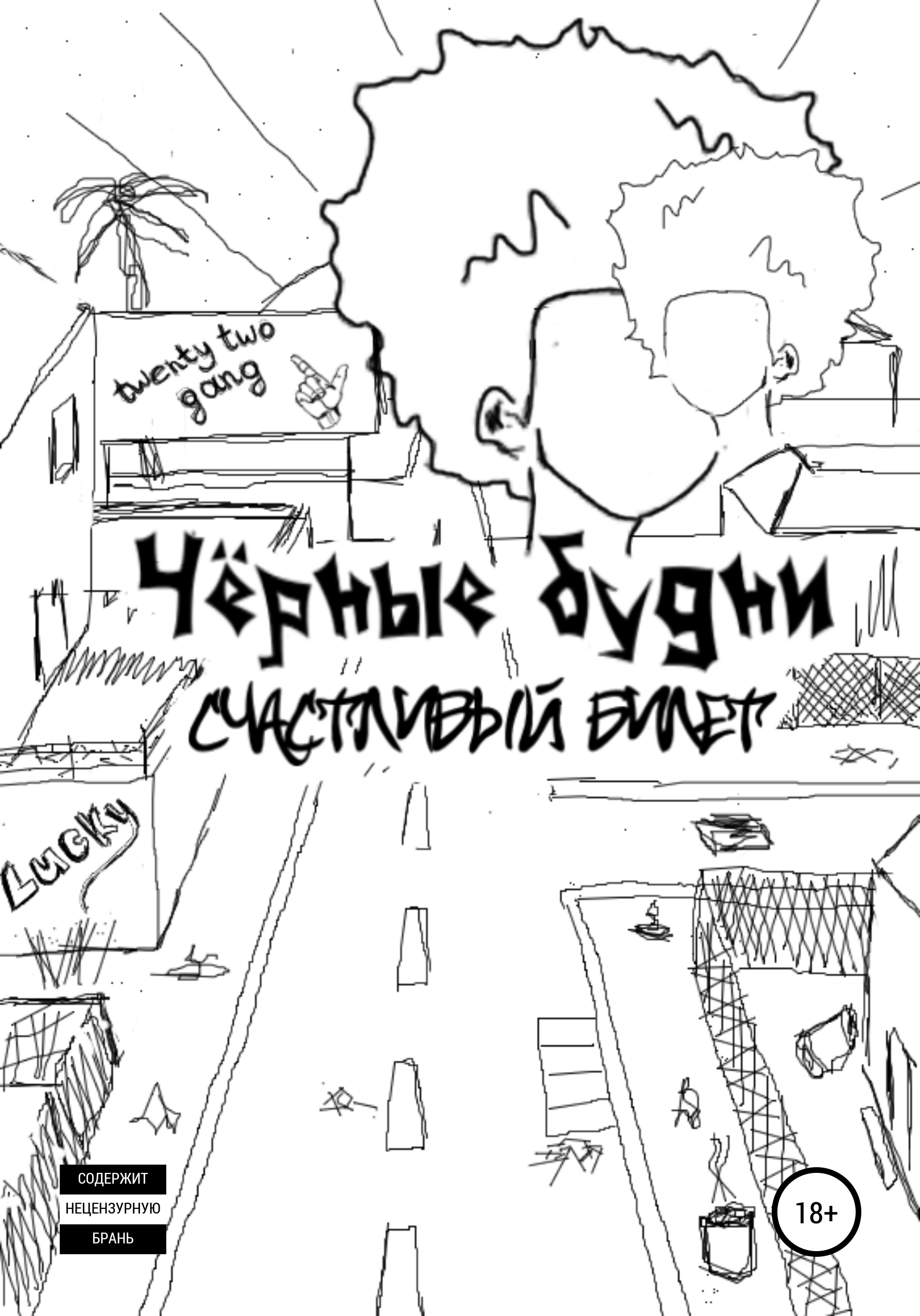 Обложка книги «Чёрные будни: счастливый билет»