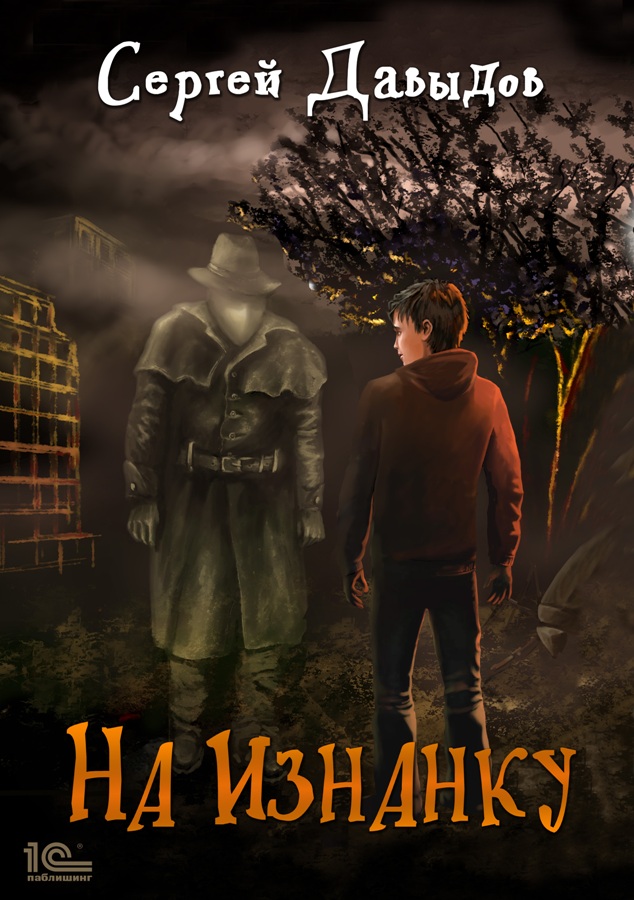 Обложка книги «На Изнанку»