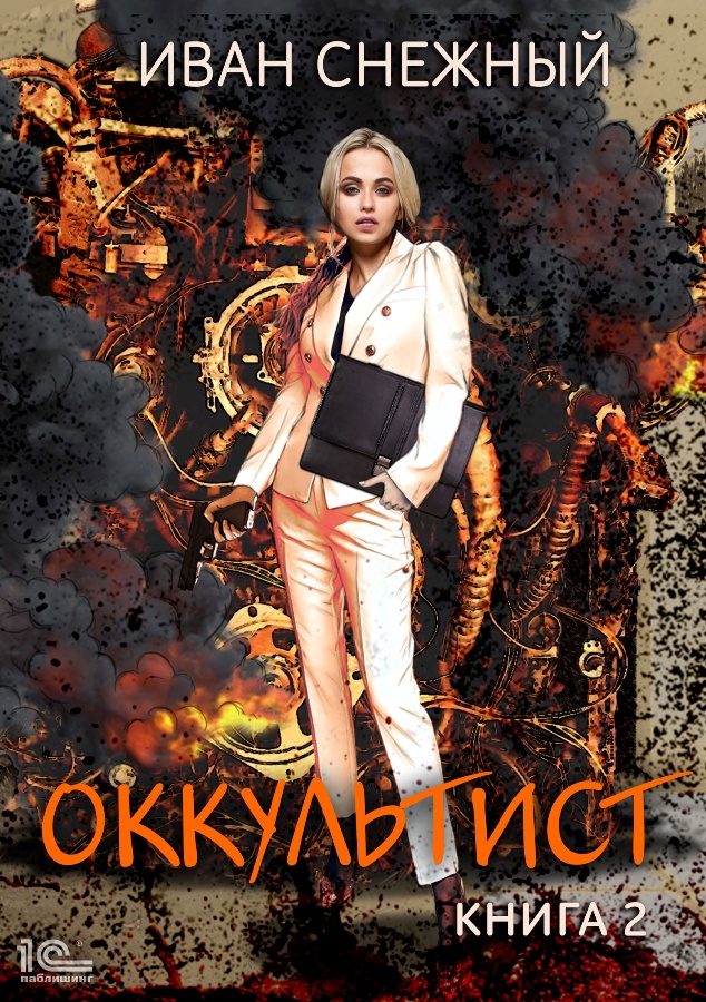 Обложка книги «Оккультист. Книга 2»