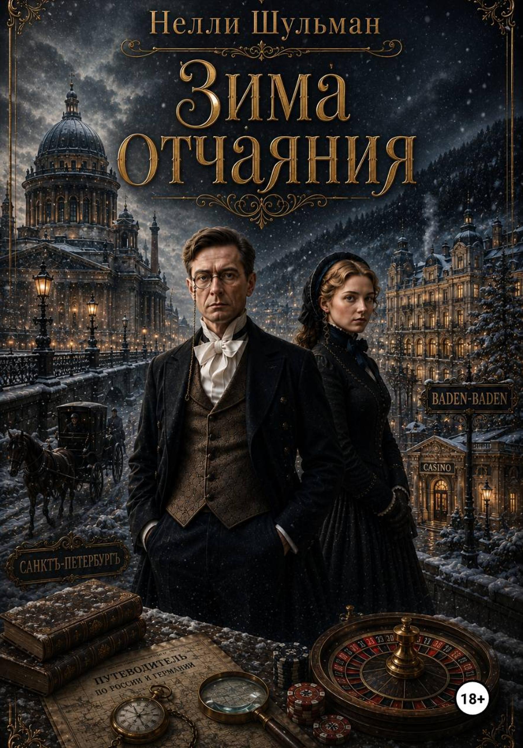 Обложка книги «Зима отчаяния»