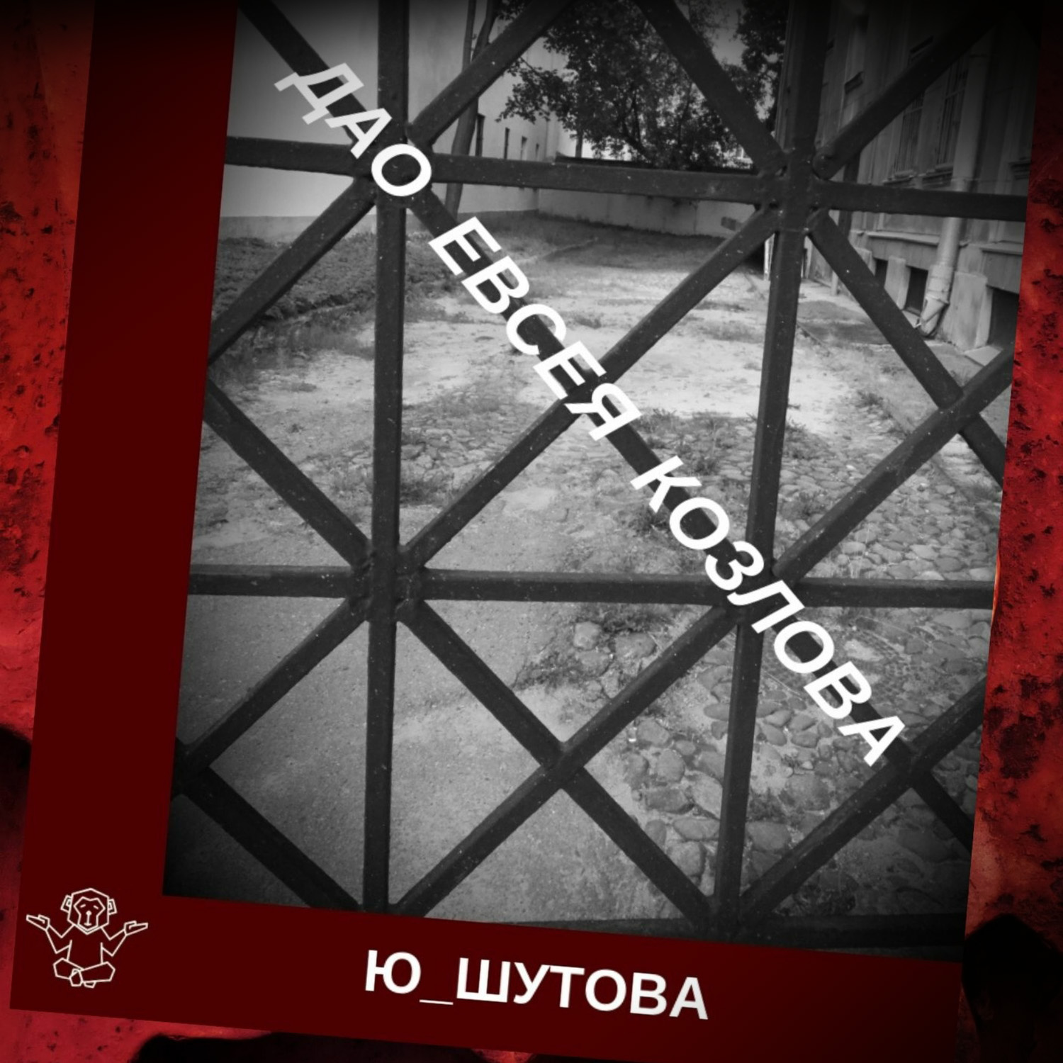 Обложка книги «Дао Евсея Козлова»