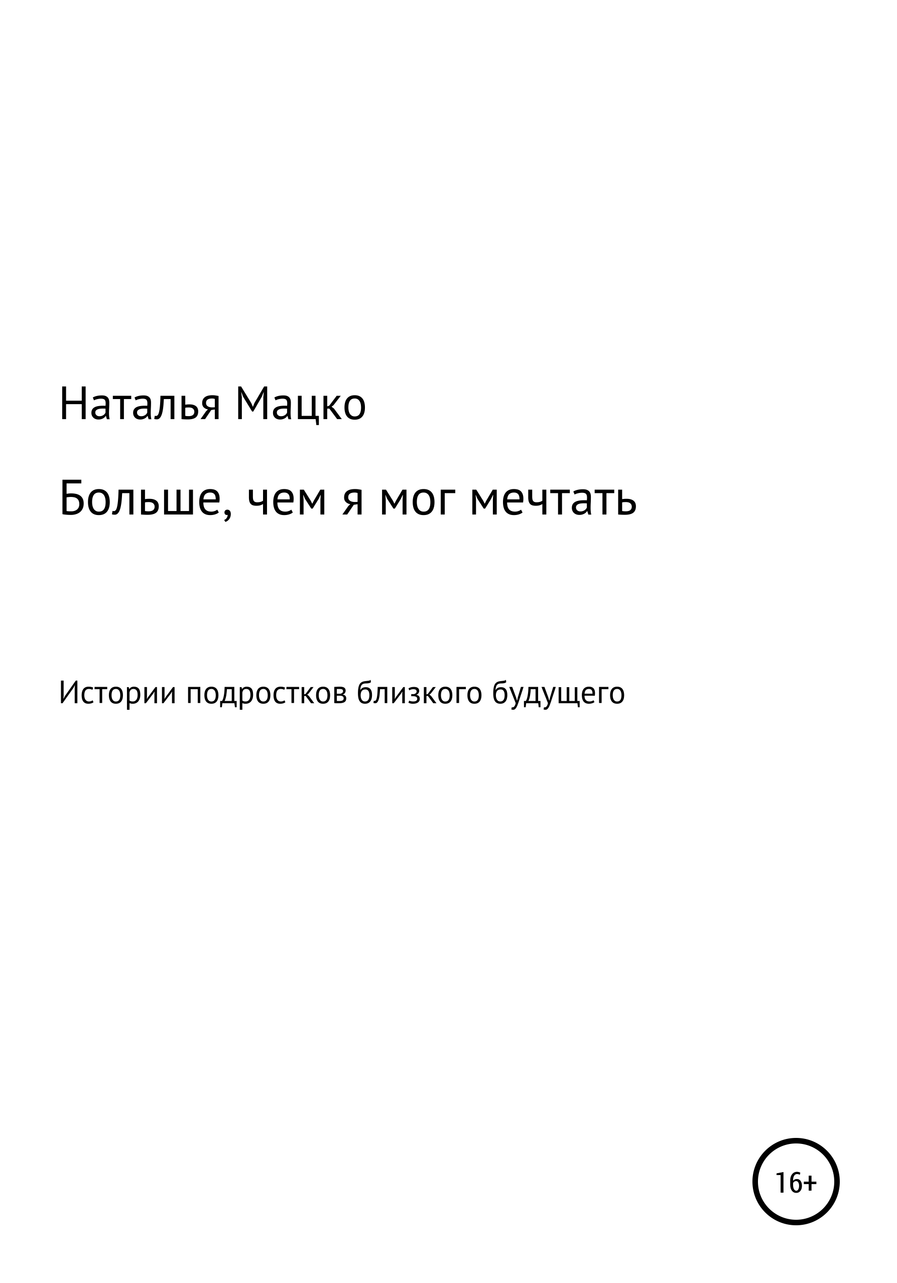 Обложка книги «Больше, чем я мог мечтать»